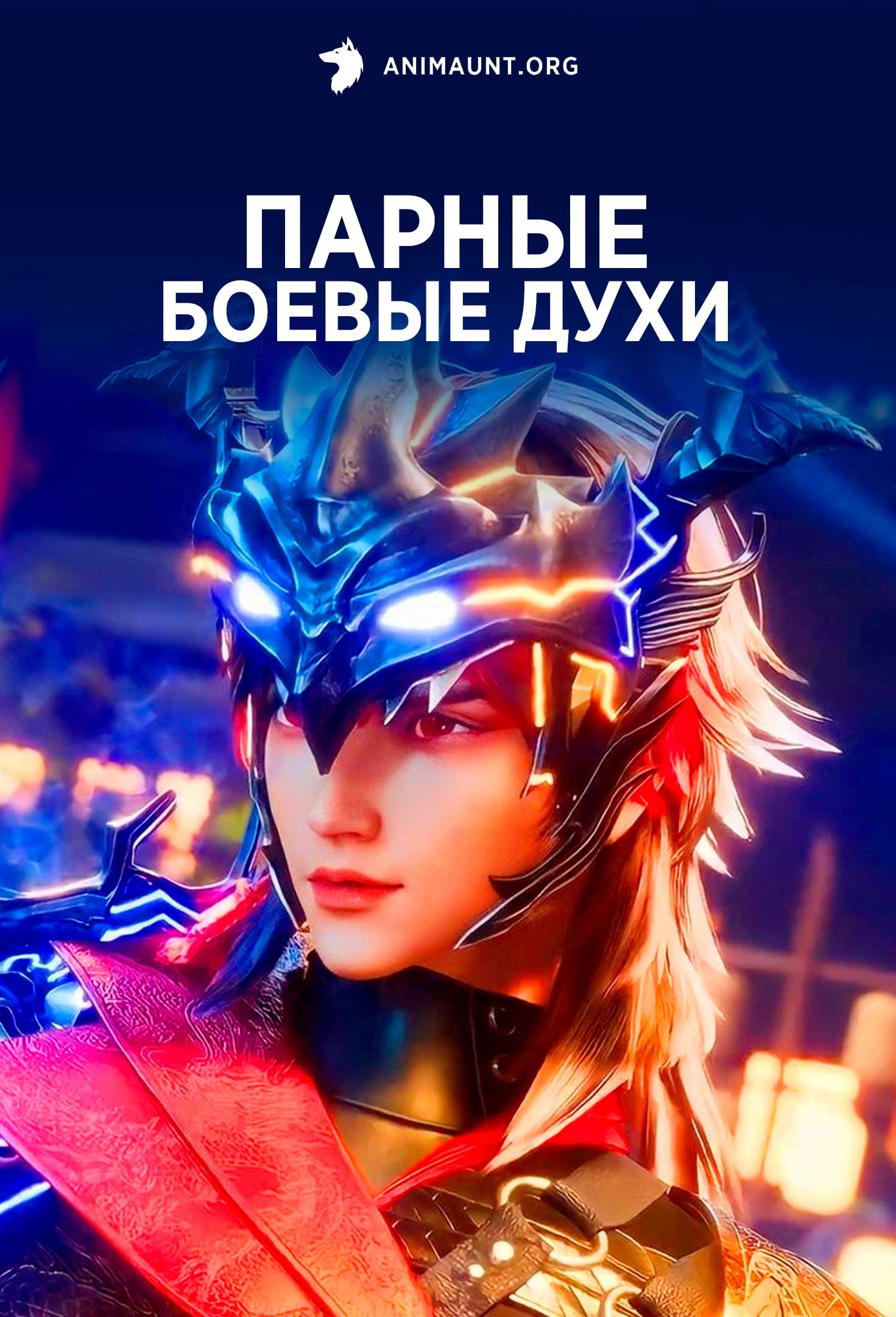 Парные боевые духи