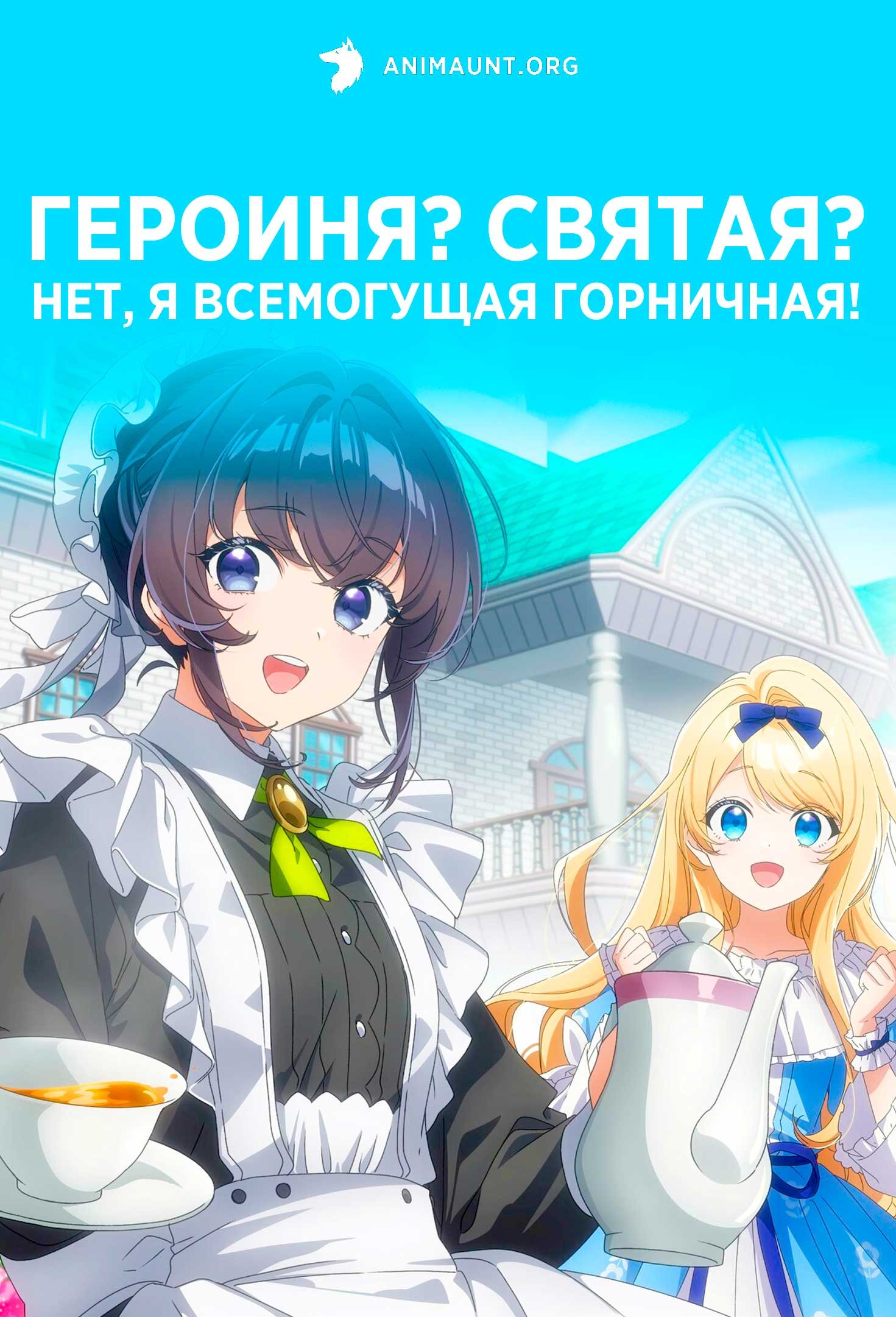 Героиня? Святая? Нет, я всемогущая горничная!