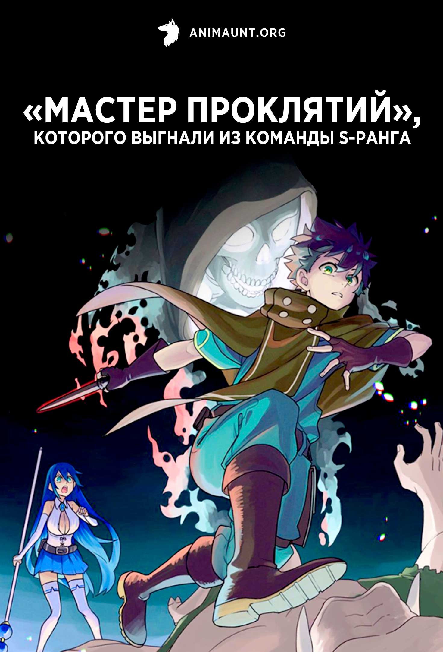 «Мастер проклятий», которого выгнали из команды S-ранга