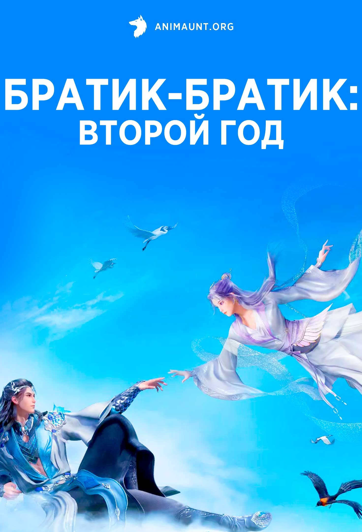 Братик-братик: Второй год