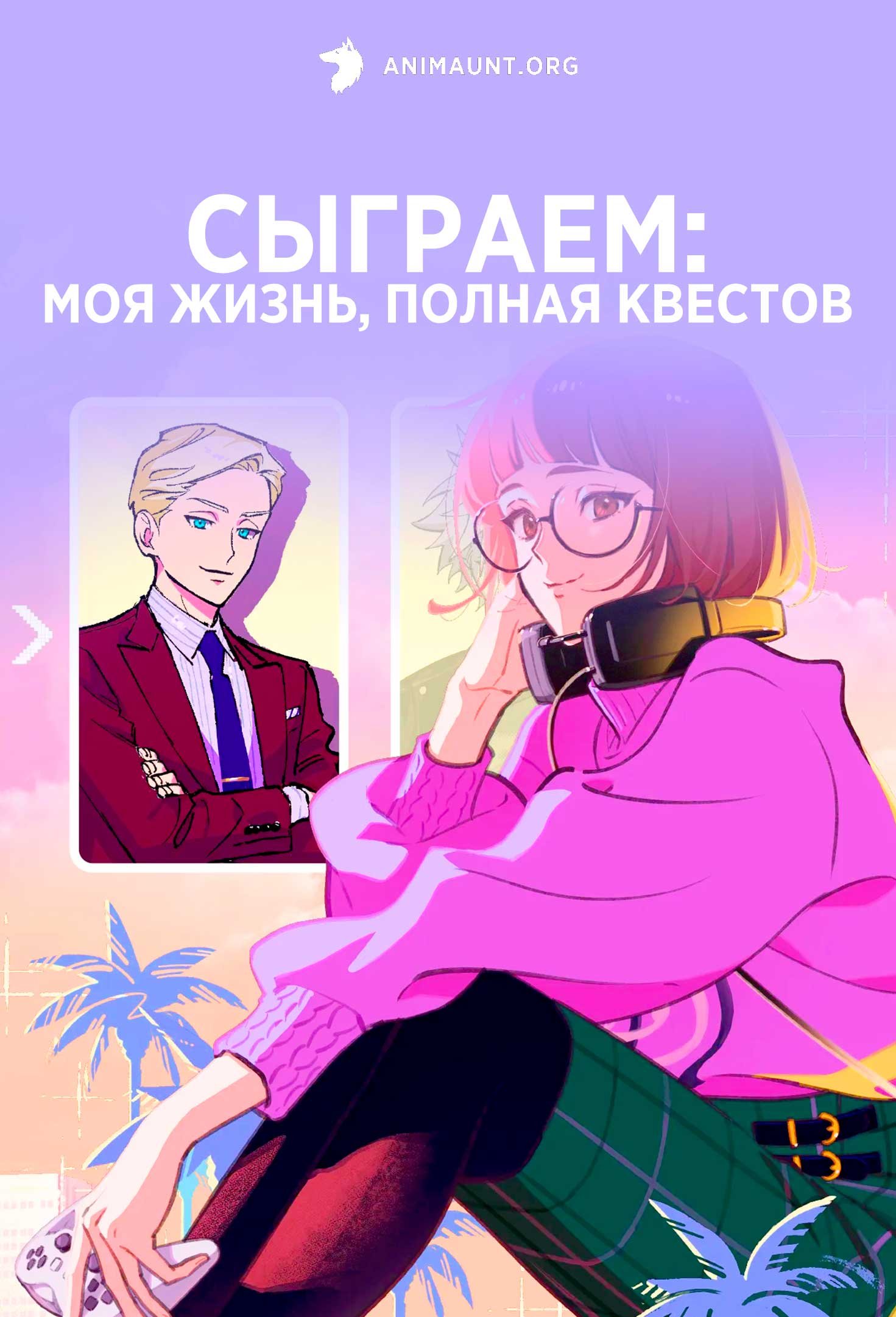 Сыграем: Моя жизнь, полная квестов