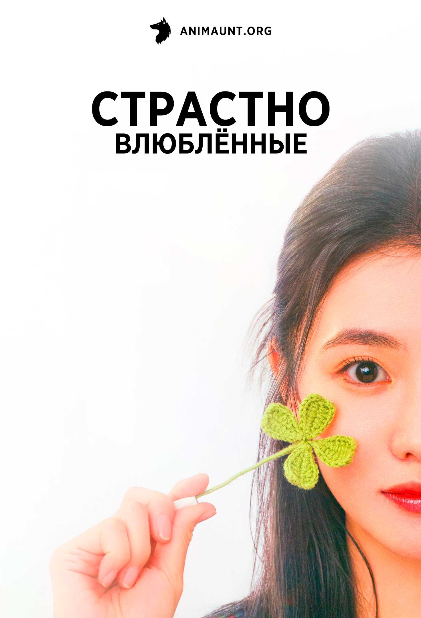 Страстно влюблённые | Be passionately in love