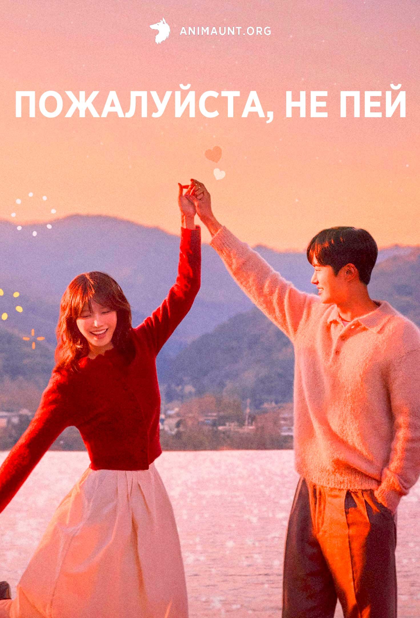 Пожалуйста, не пей