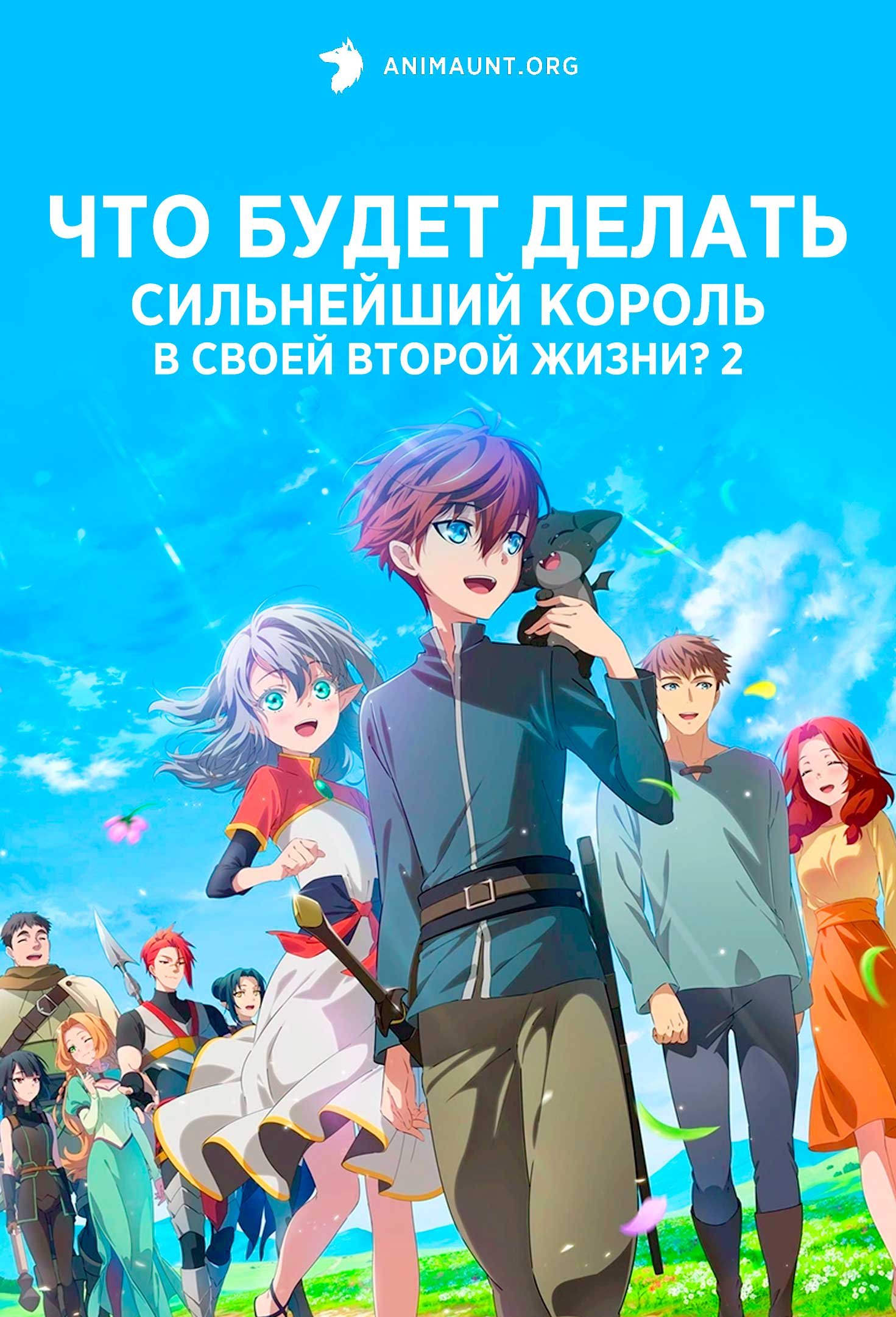 Что будет делать сильнейший король в своей второй жизни? 2