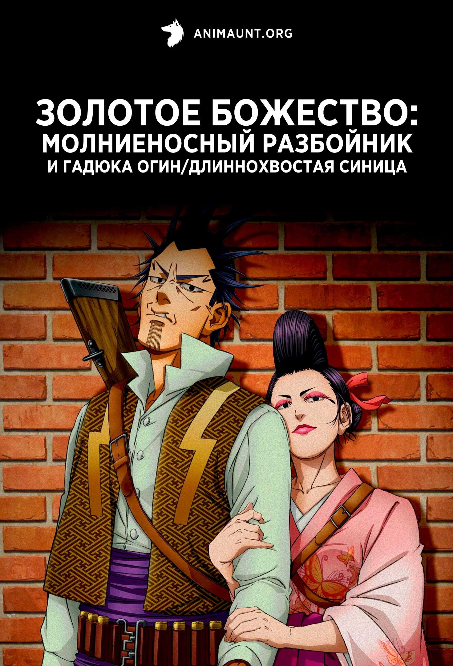 Золотое божество: Молниеносный разбойник и Гадюка Огин/Длиннохвостая синица