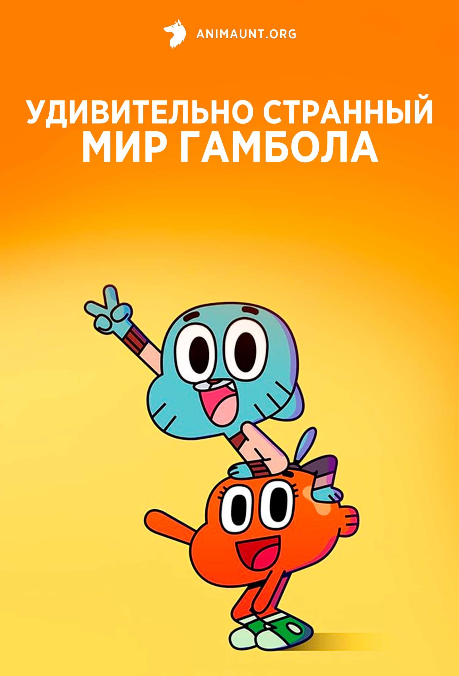 Удивительно странный мир Гамбола