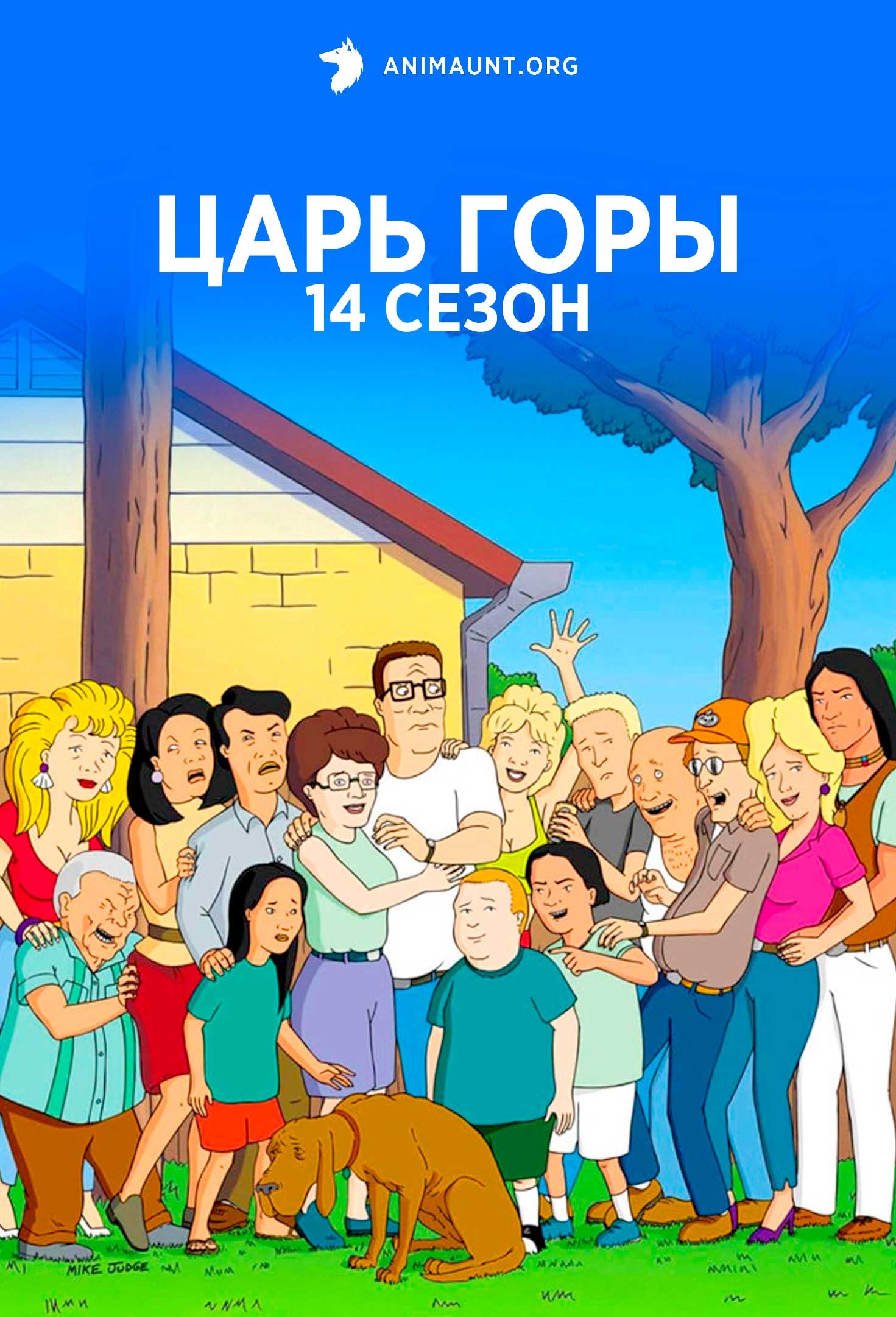 Царь горы 14 сезон