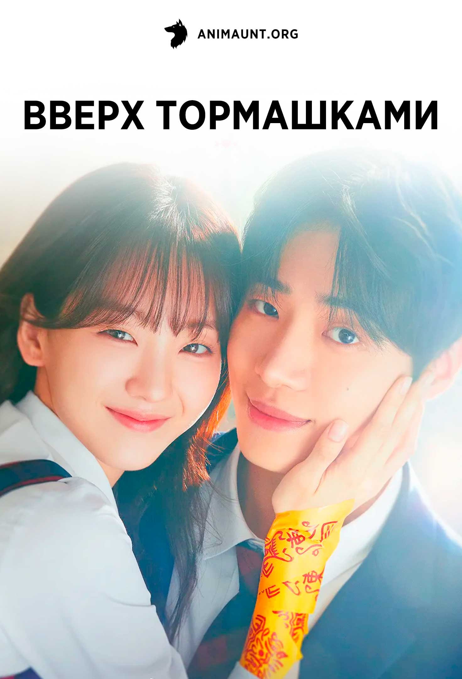 Вверх тормашками