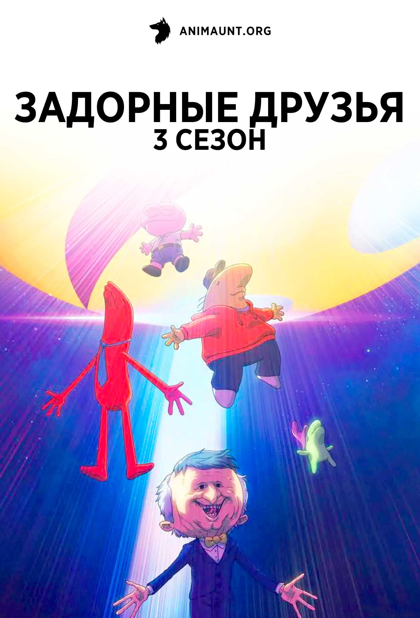 Задорные друзья 3 сезон