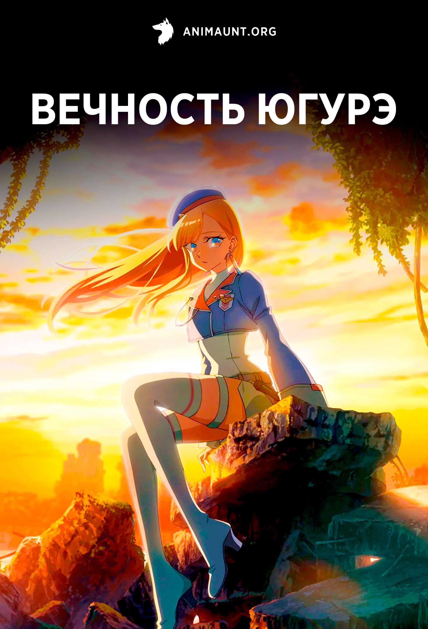 Вечность Югурэ