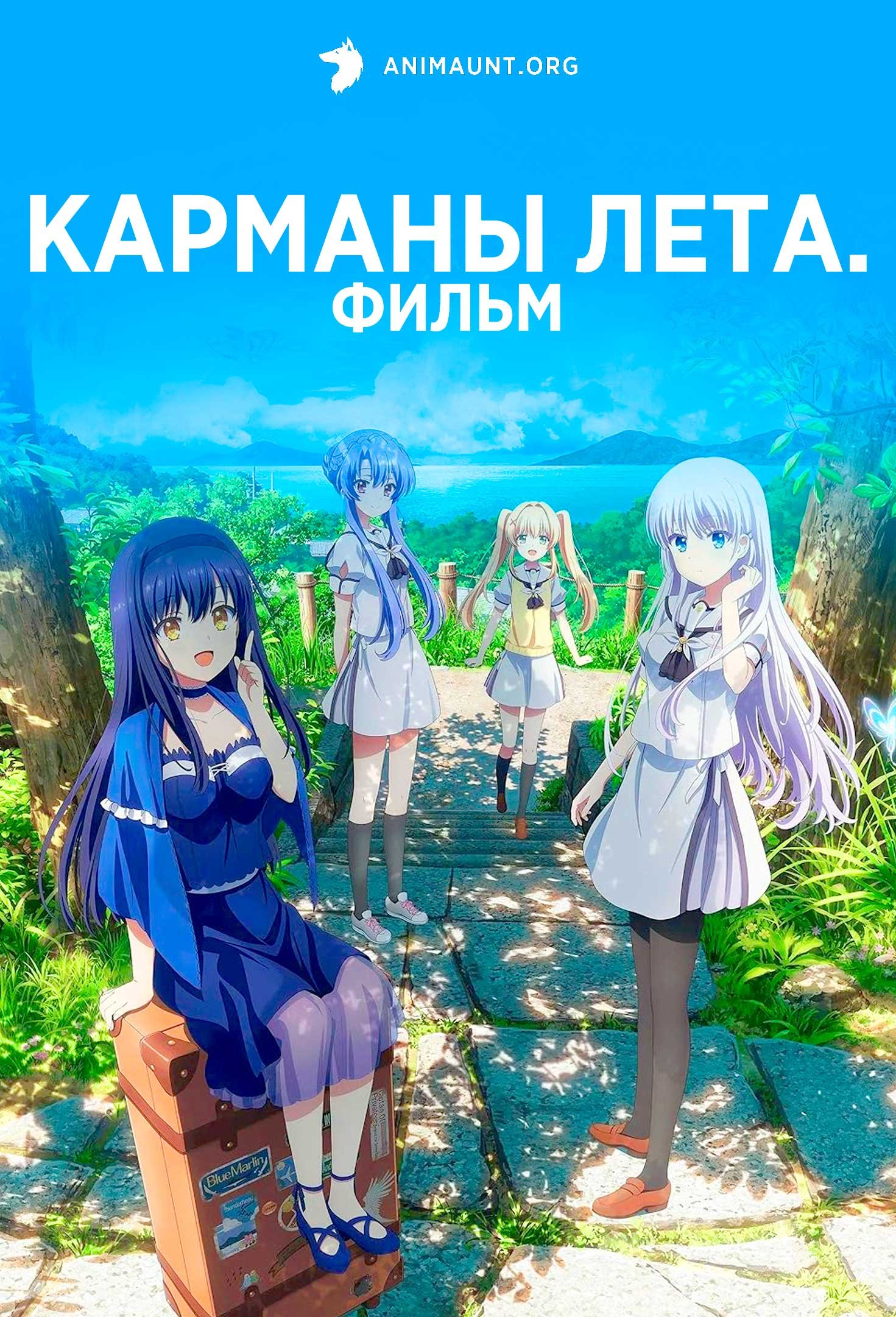 Карманы лета. Фильм