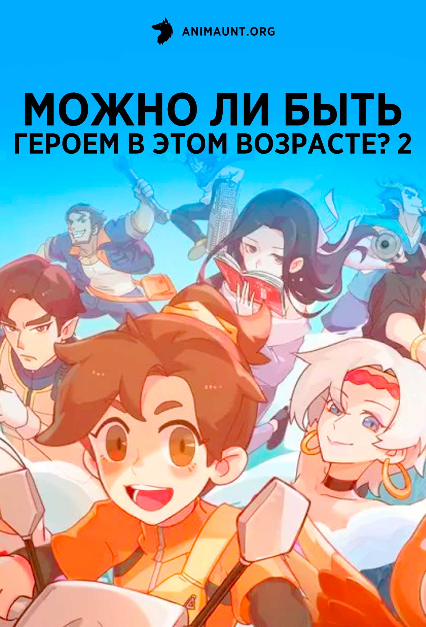 Можно ли быть героем в этом возрасте? 2