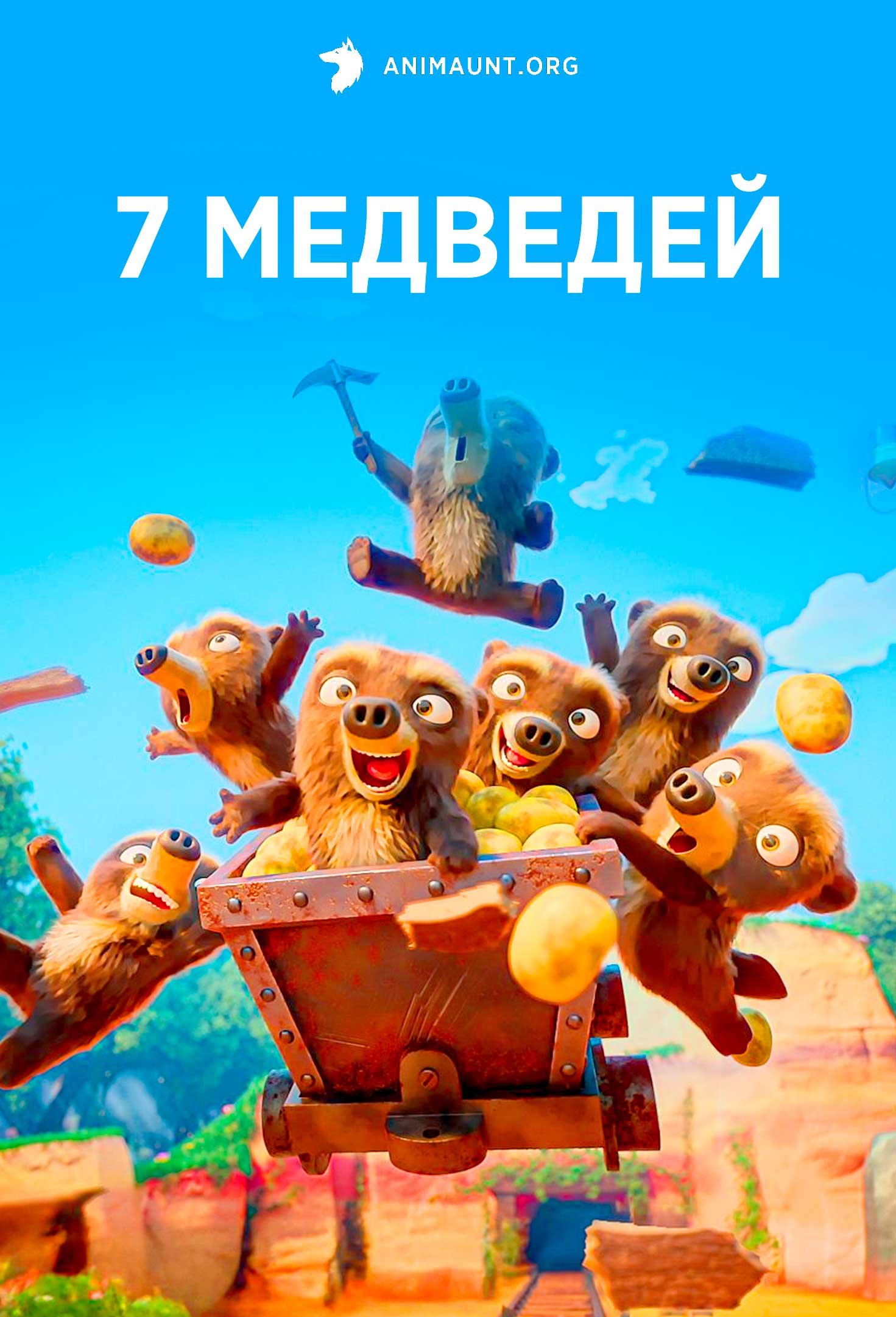 7 медведей
