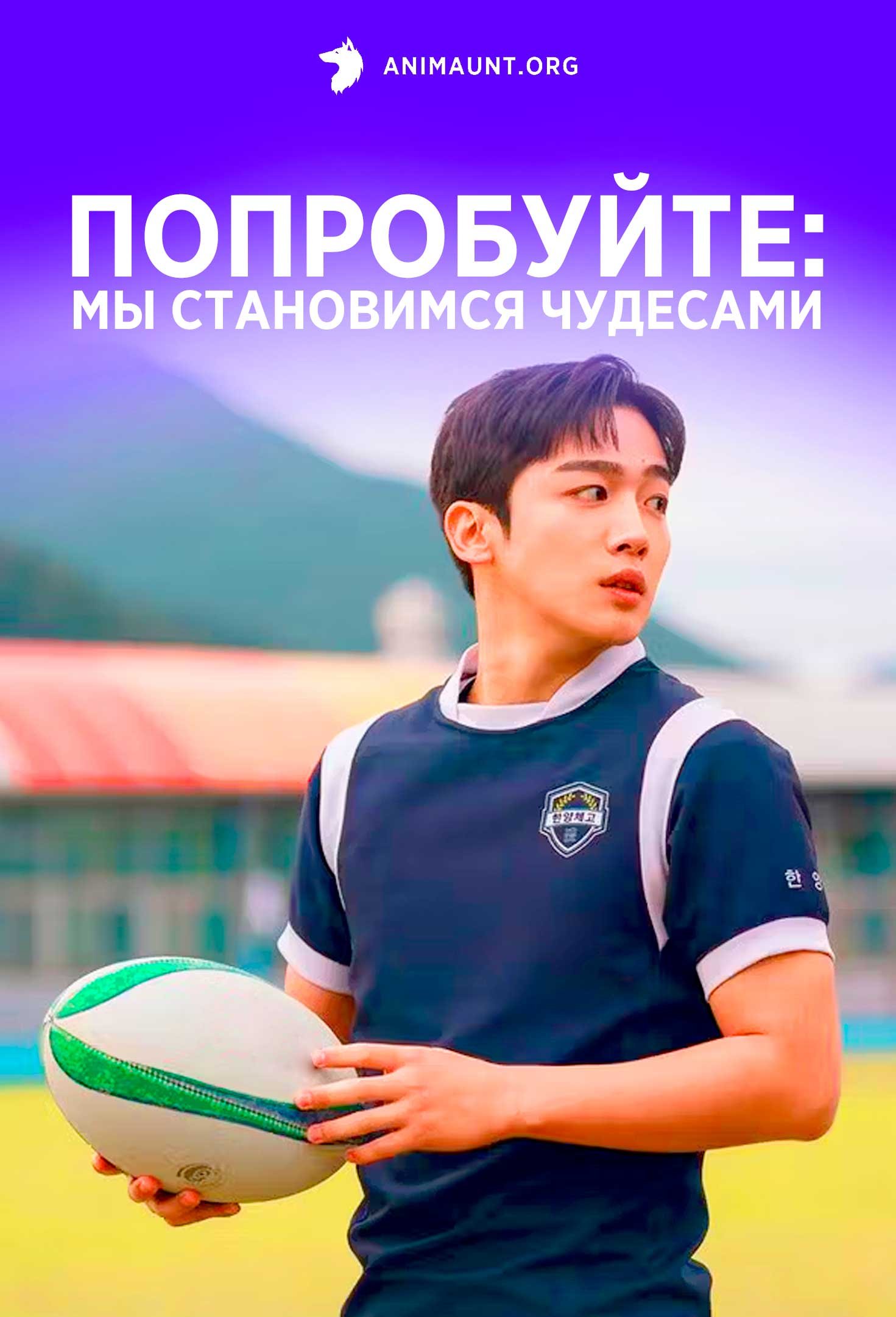 Попробуйте: Мы становимся чудесами