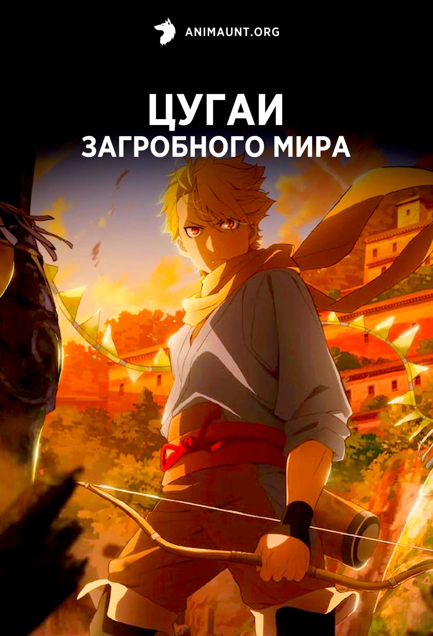 Цугаи загробного мира