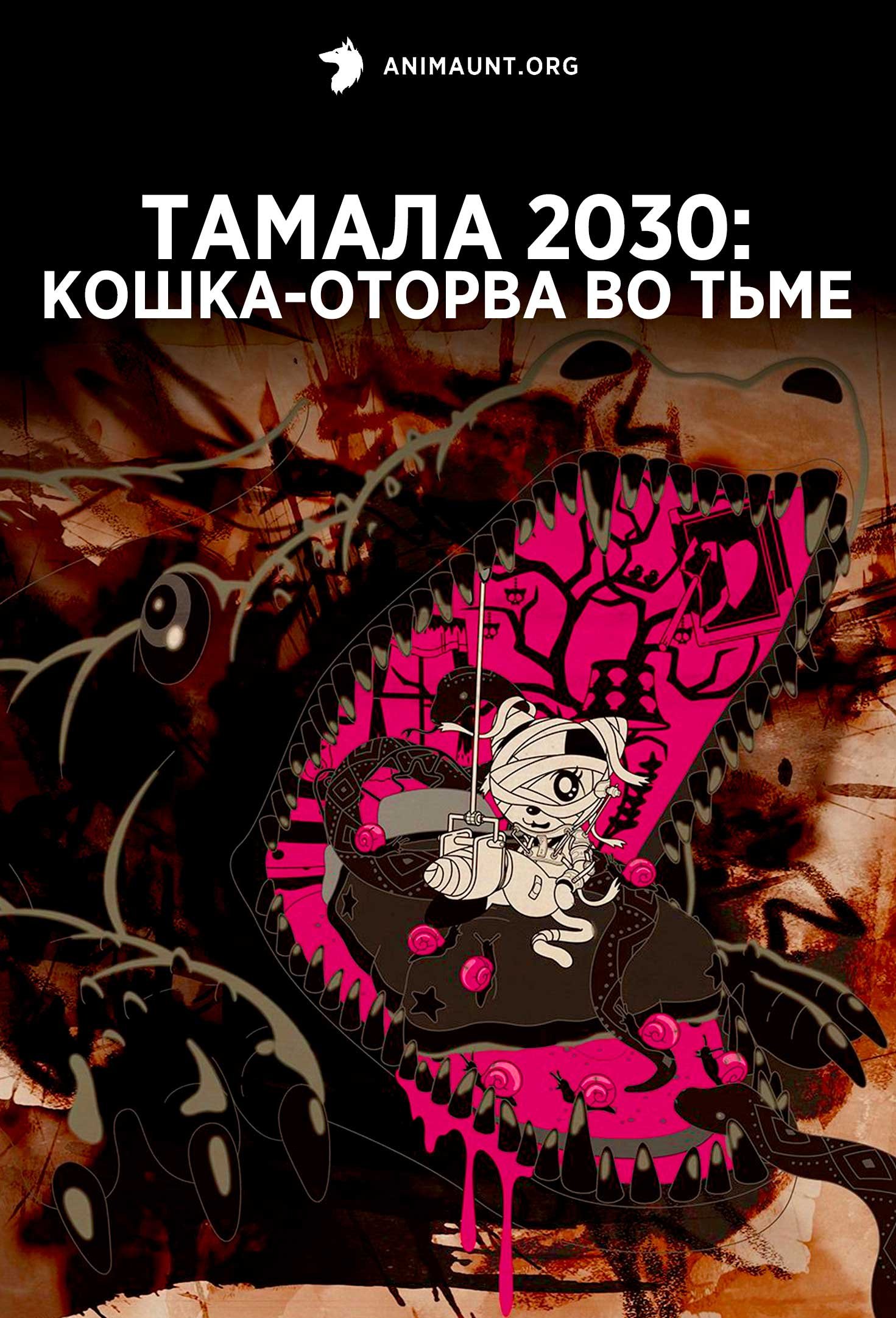 Тамала 2030: Кошка-оторва во тьме