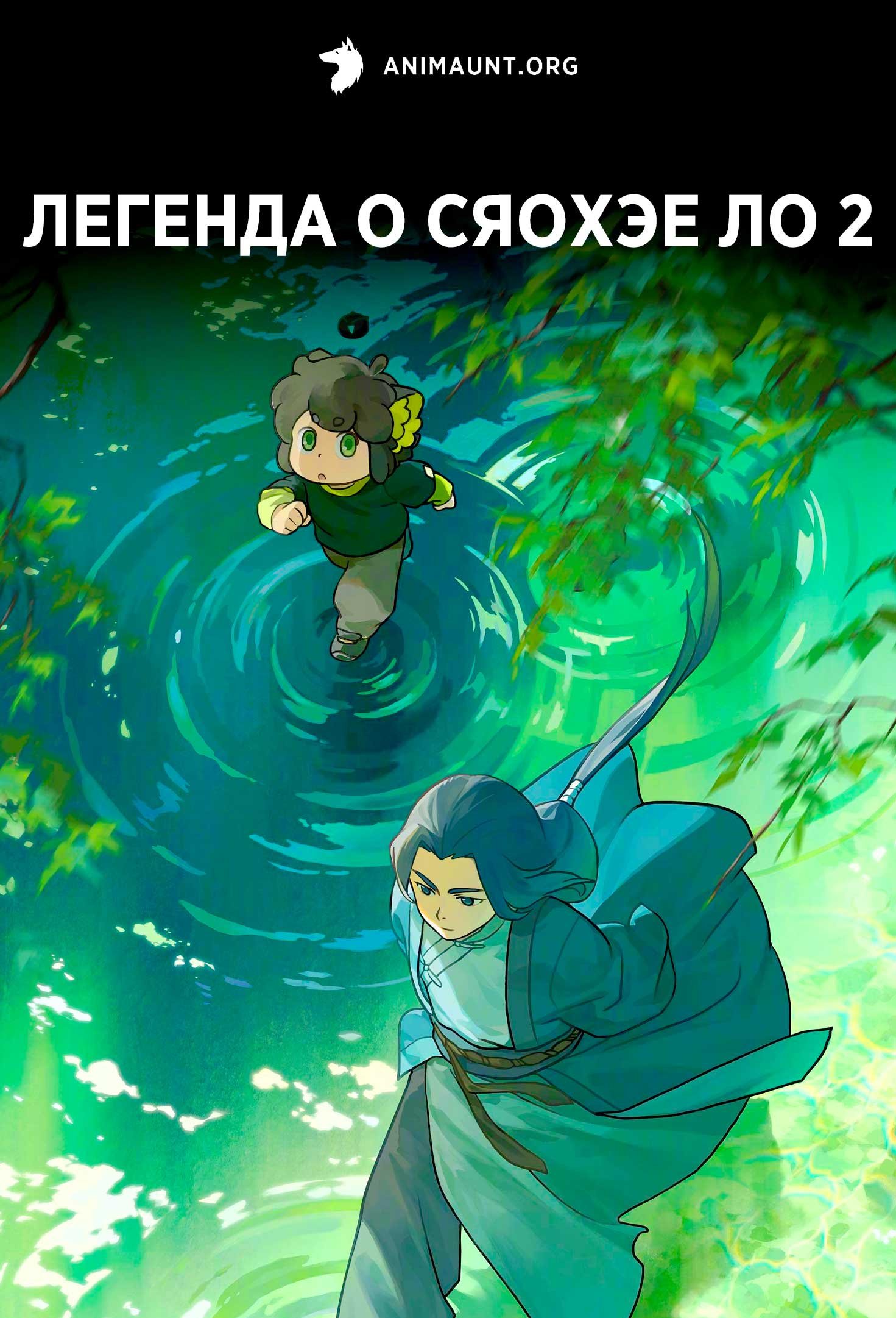 Легенда о Сяохэе Ло 2