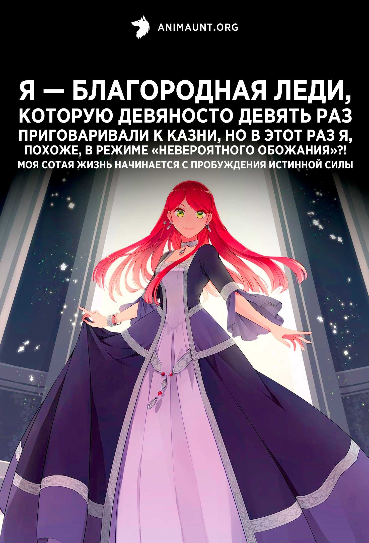 Я — благородная леди, которую девяносто девять раз приговаривали к казни, но в этот раз я, похоже, в режиме «невероятного обожания»?! Моя сотая жизнь начинается с пробуждения истинной силы