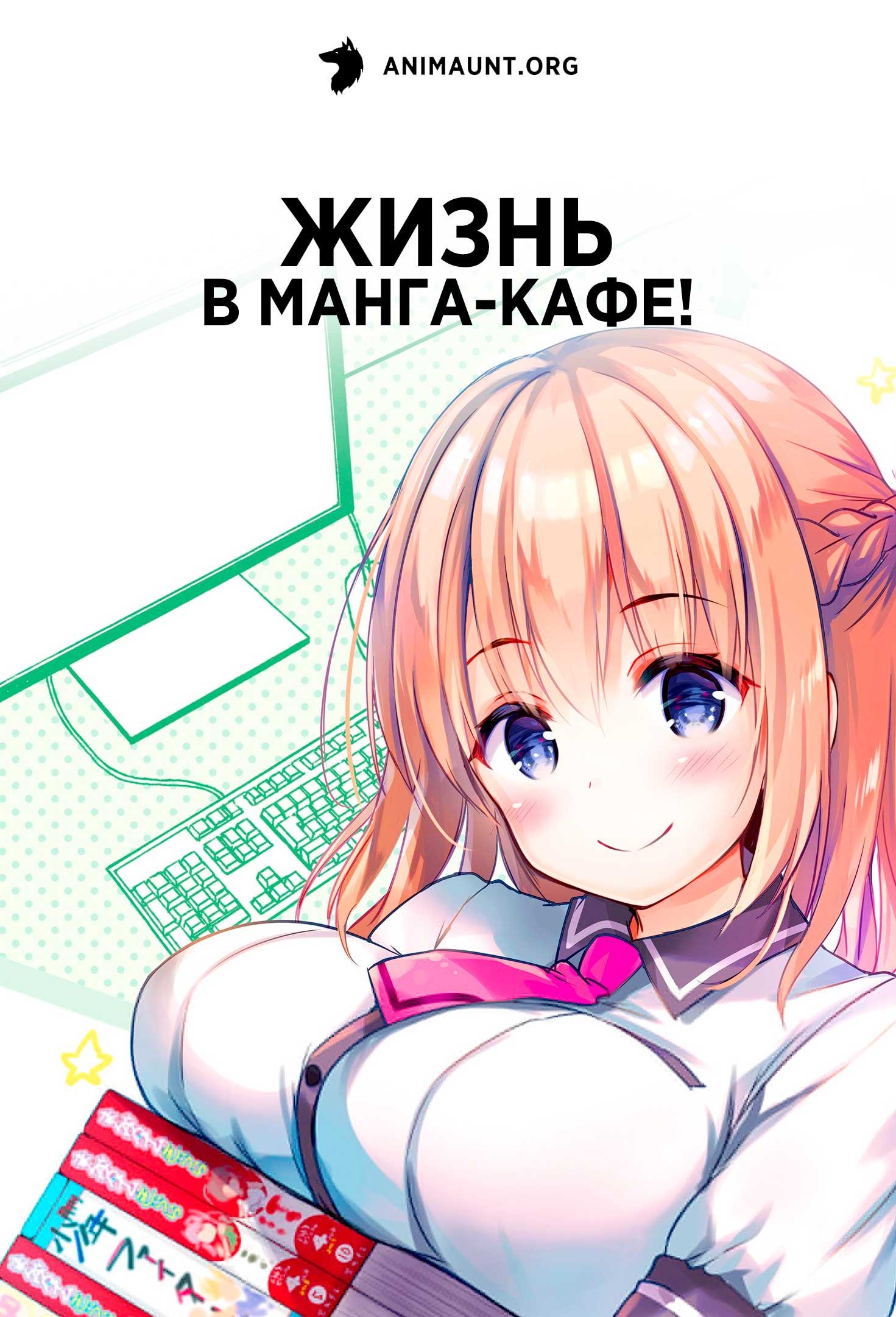 Жизнь в манга-кафе!