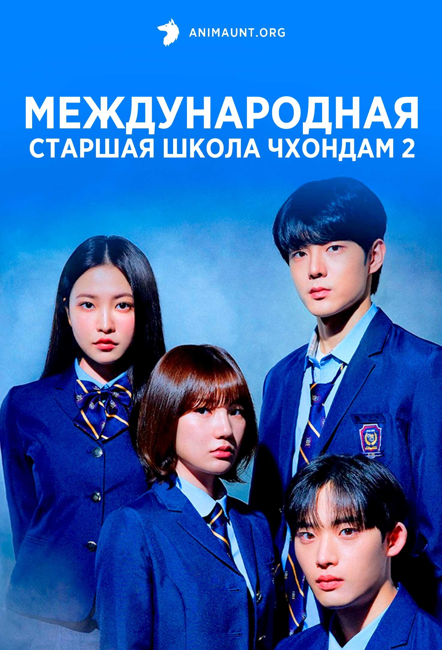 Международная старшая школа Чхондам 2 | Bitch x Rich Season 2