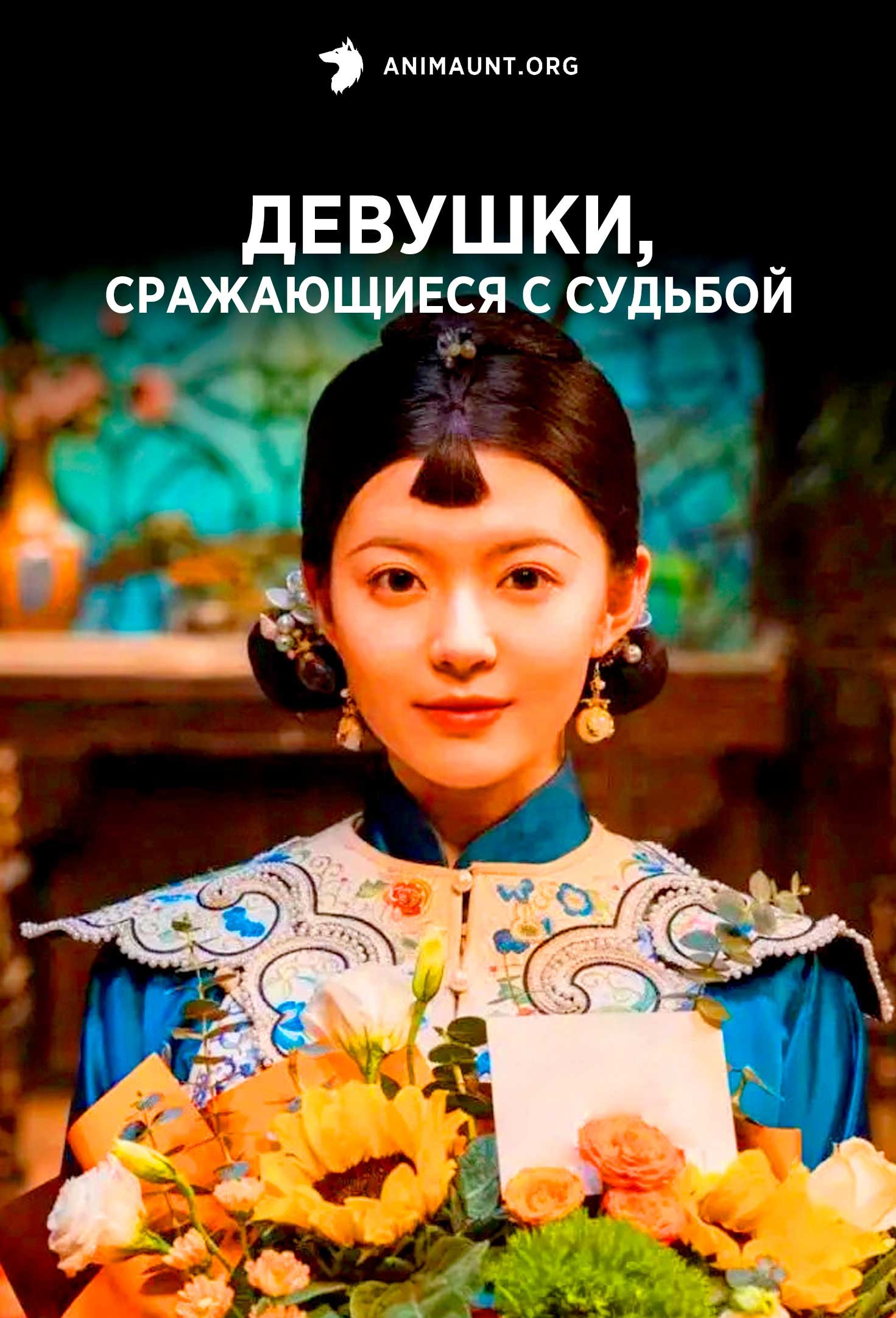 Девушки, сражающиеся с судьбой | Girls Fighting Fate