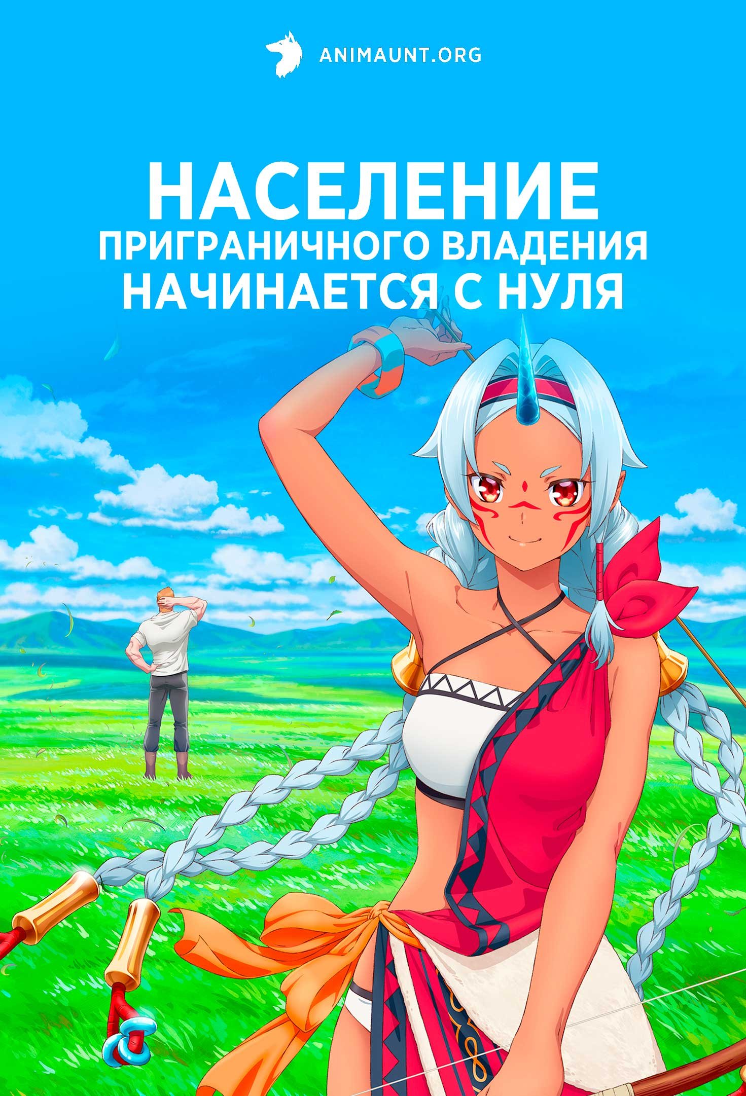 Население приграничного владения начинается с нуля