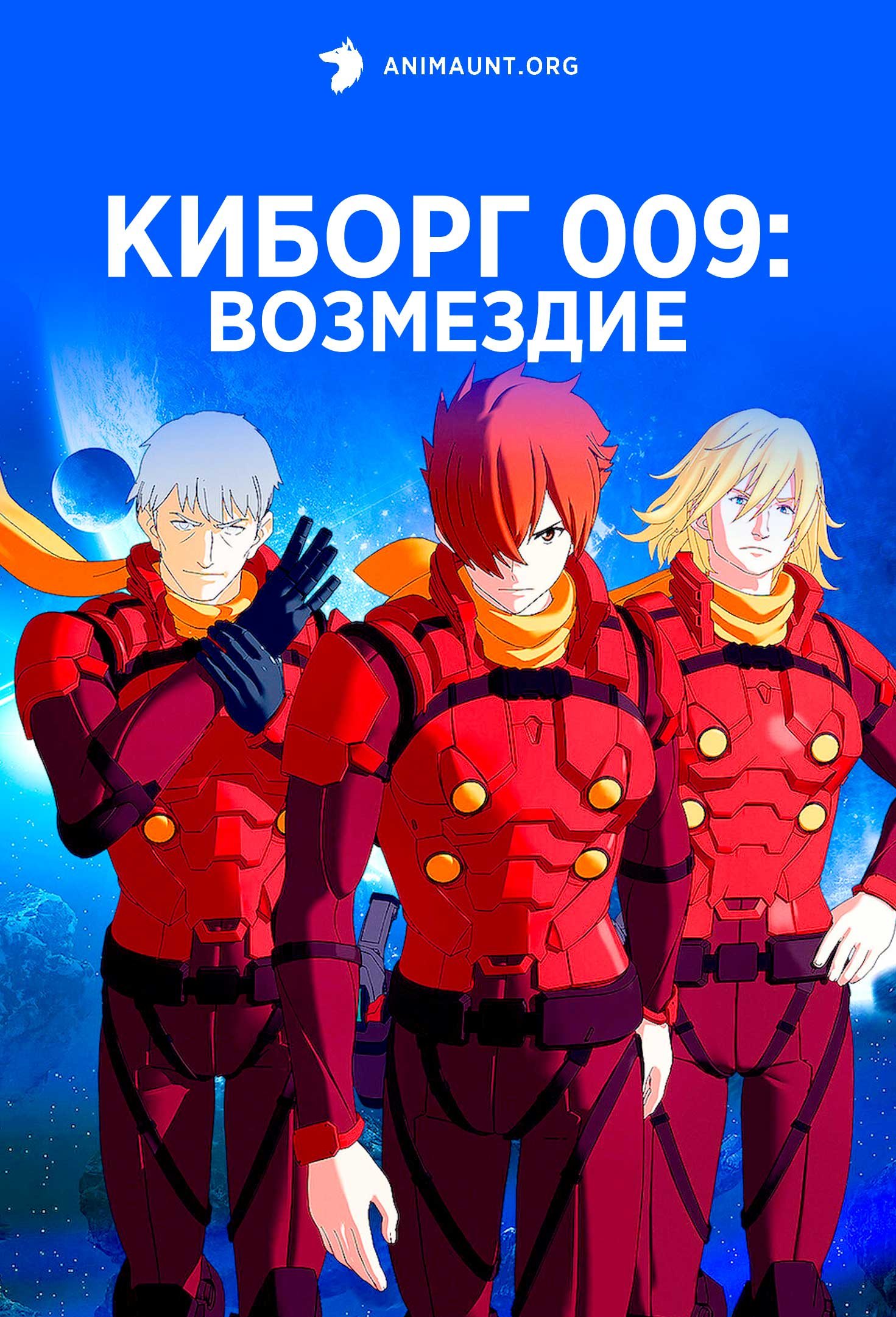 Киборг 009: Возмездие