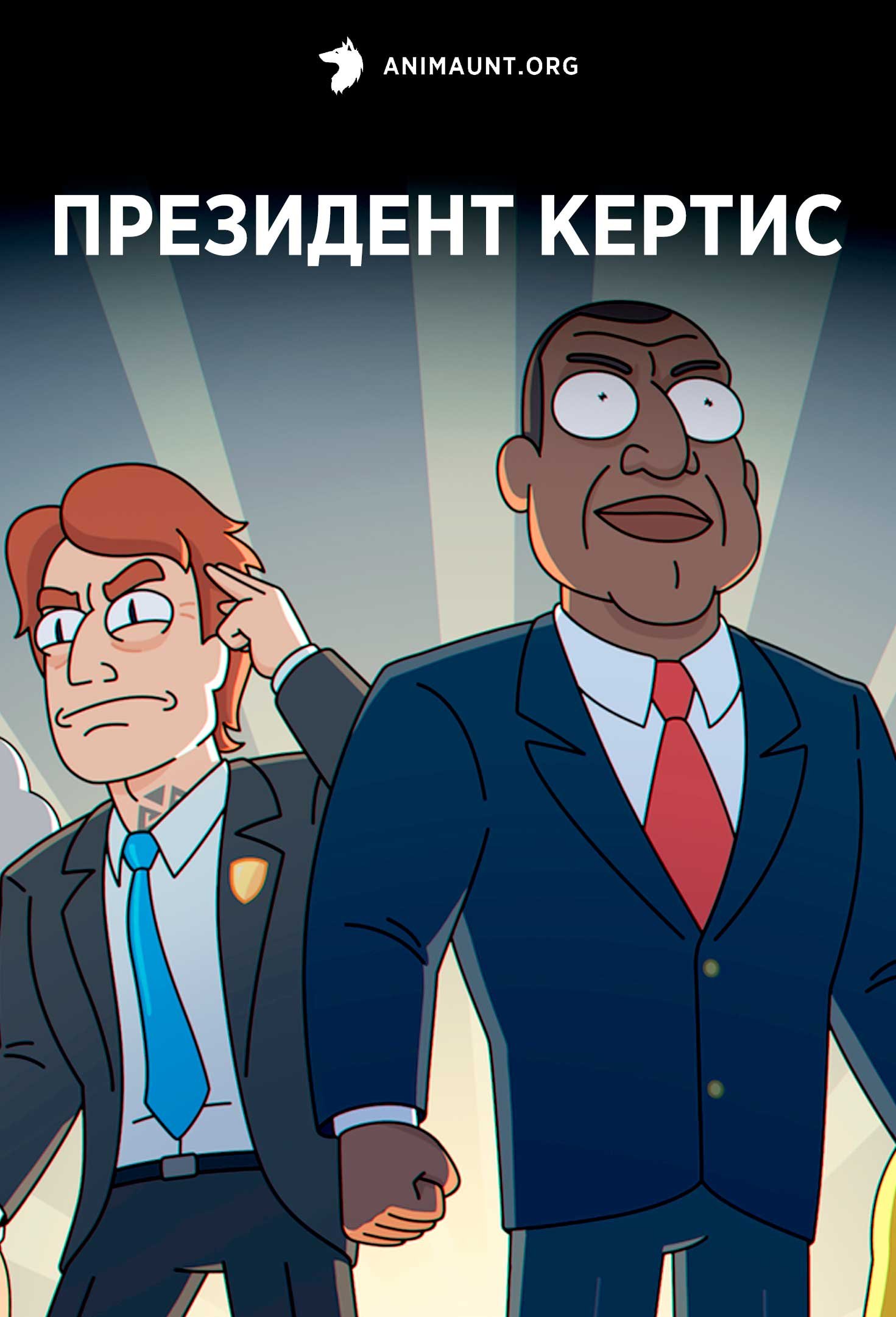 Президент Кертис