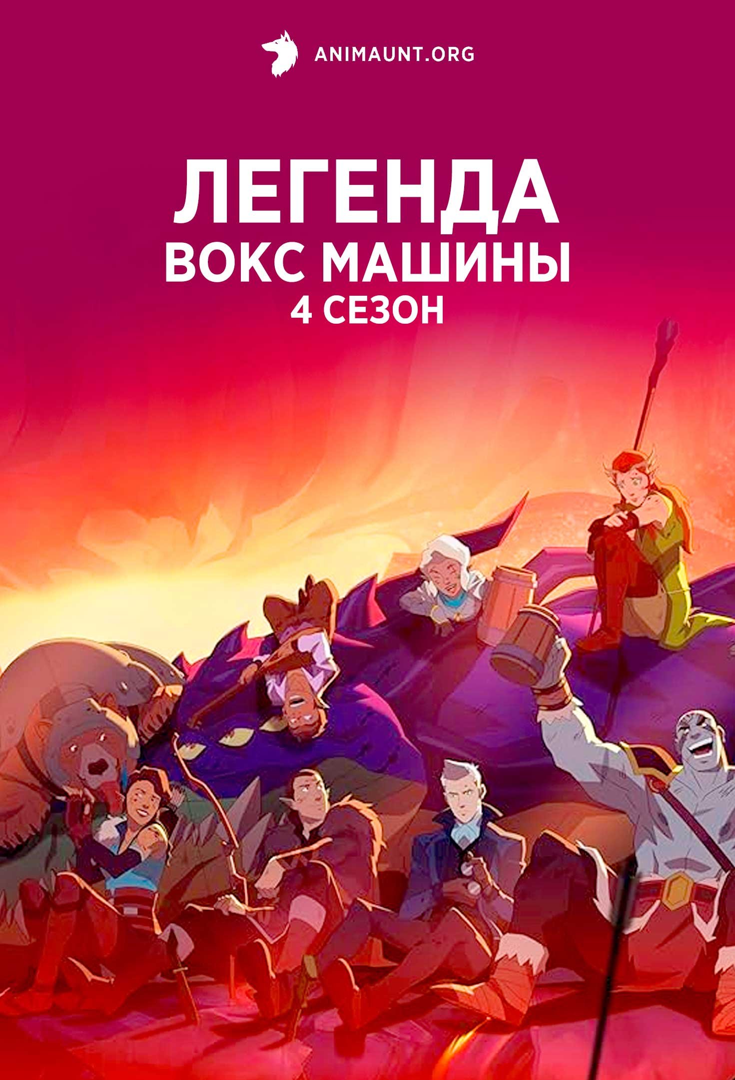 Легенда Вокс Машины 4 Сезон