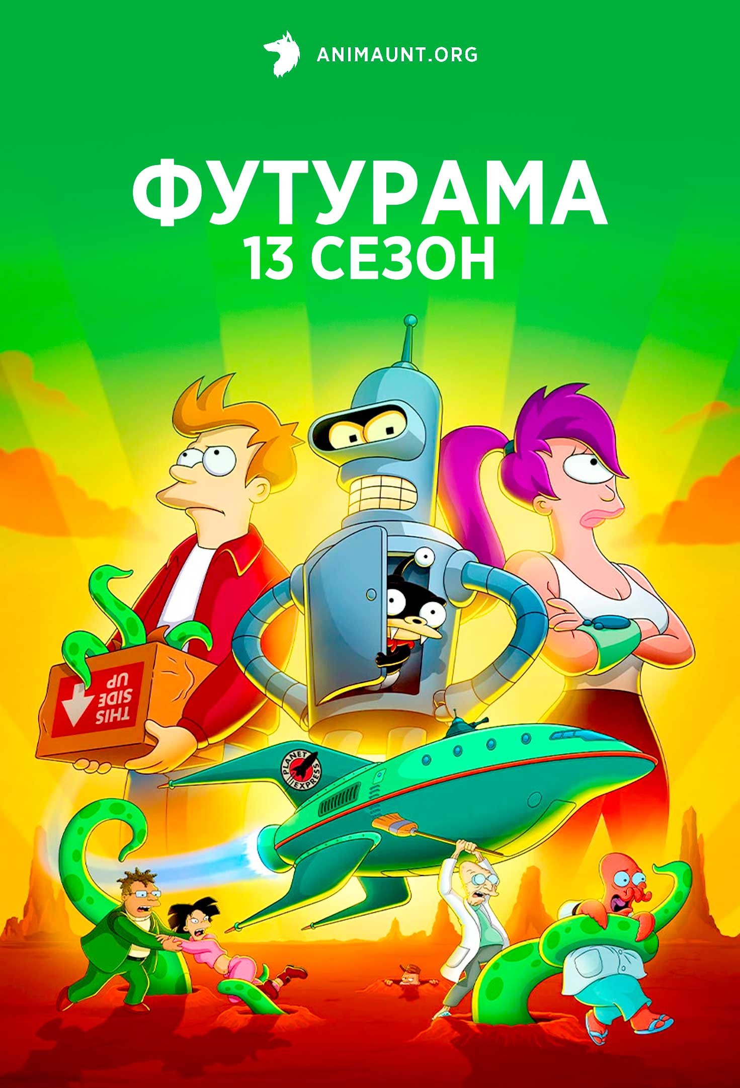 Футурама 13 сезон