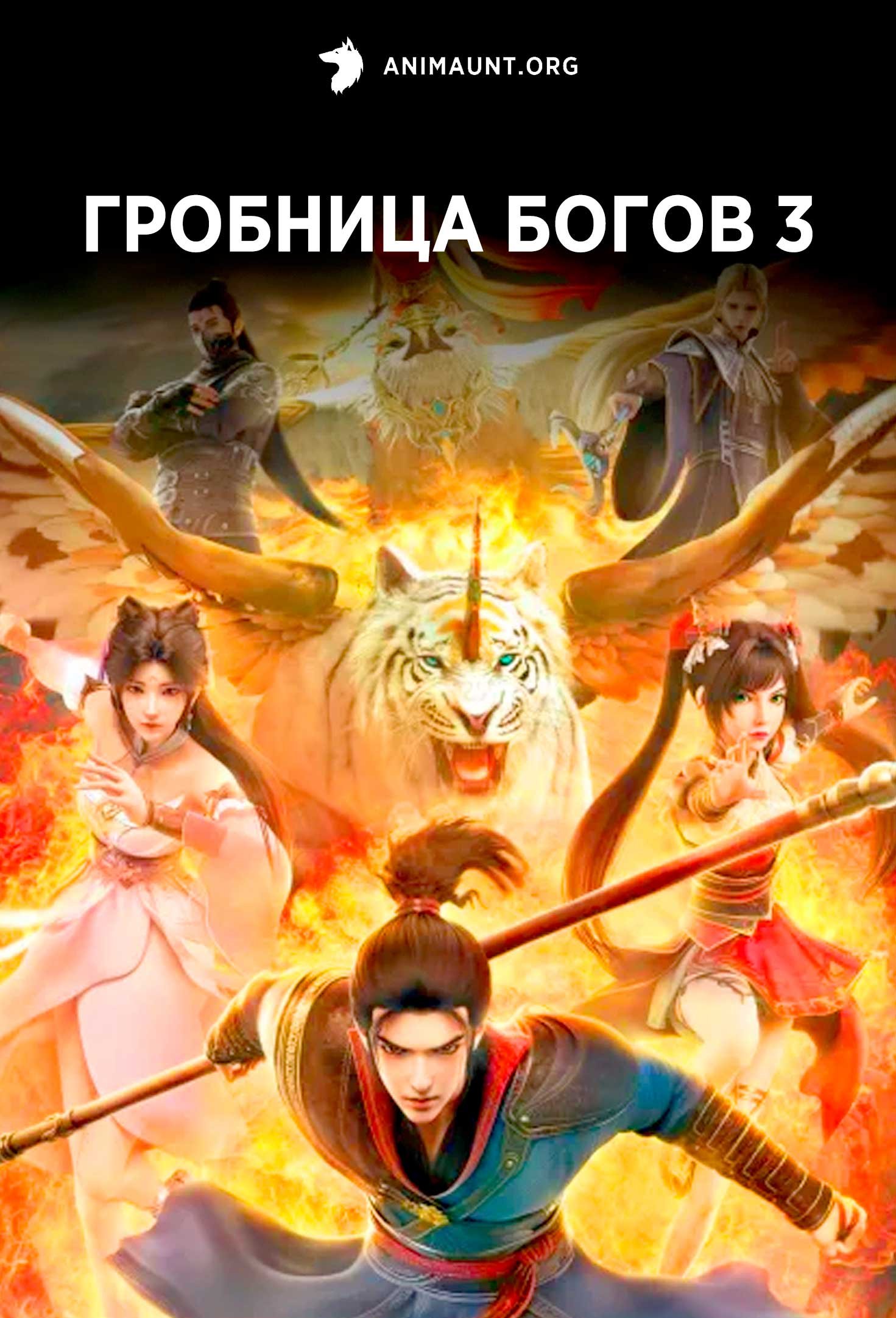 Гробница богов 3