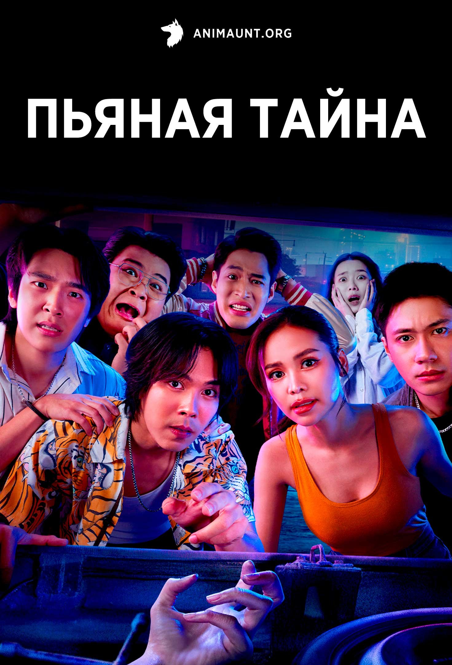 Пьяная тайна | The Tipsy Mystery