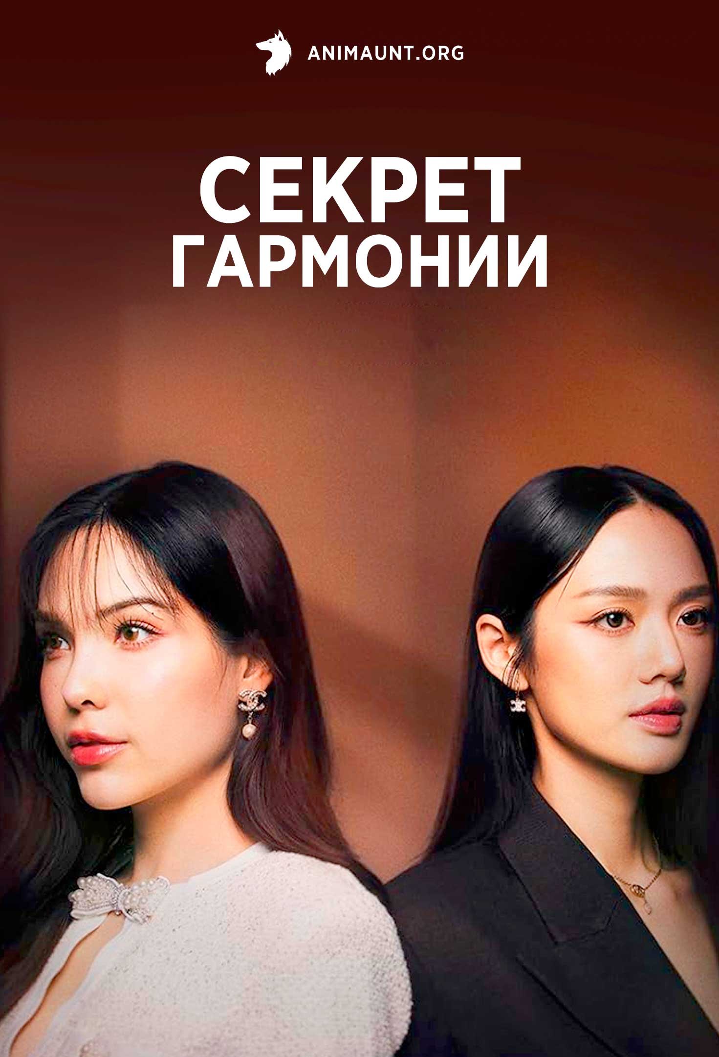 Секрет гармонии | Harmony Secret