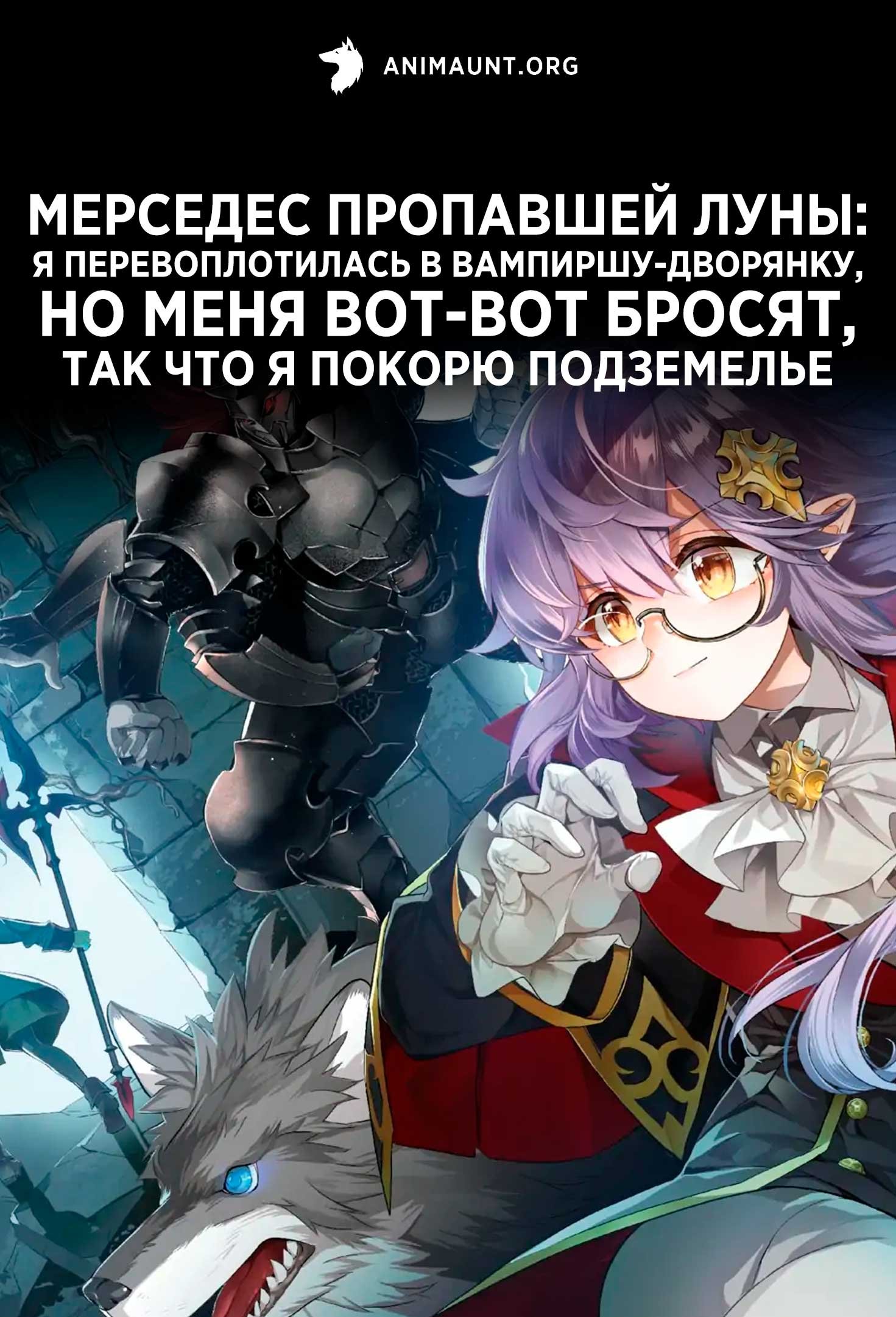 Мерседес пропавшей луны: Я перевоплотилась в вампиршу-дворянку, но меня вот-вот бросят, так что я покорю подземелье