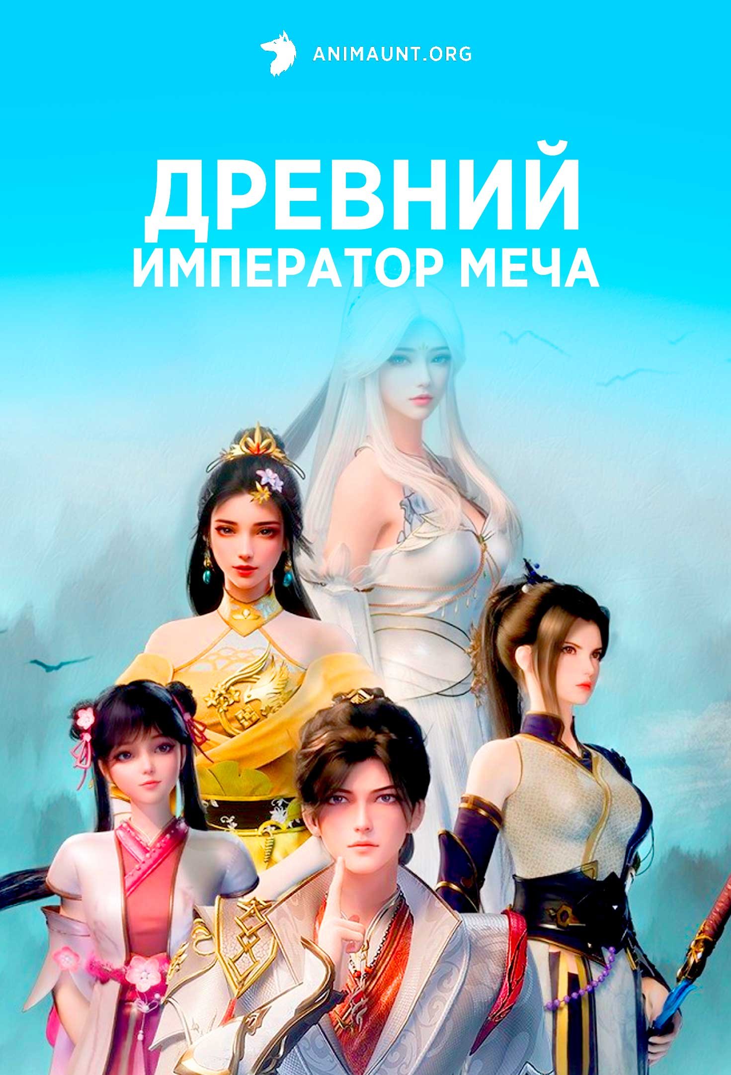 Древний император меча