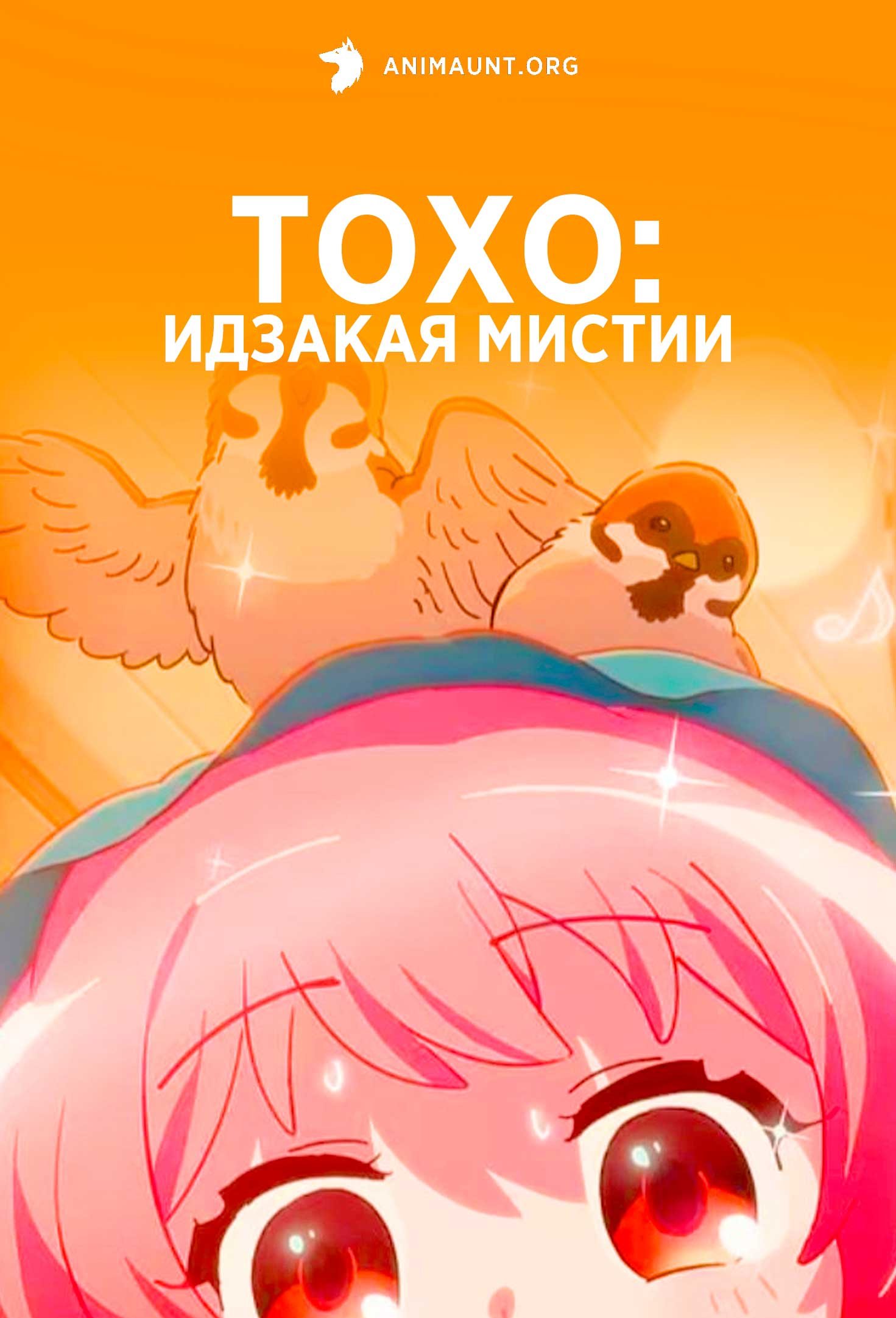 Тохо: Идзакая Мистии