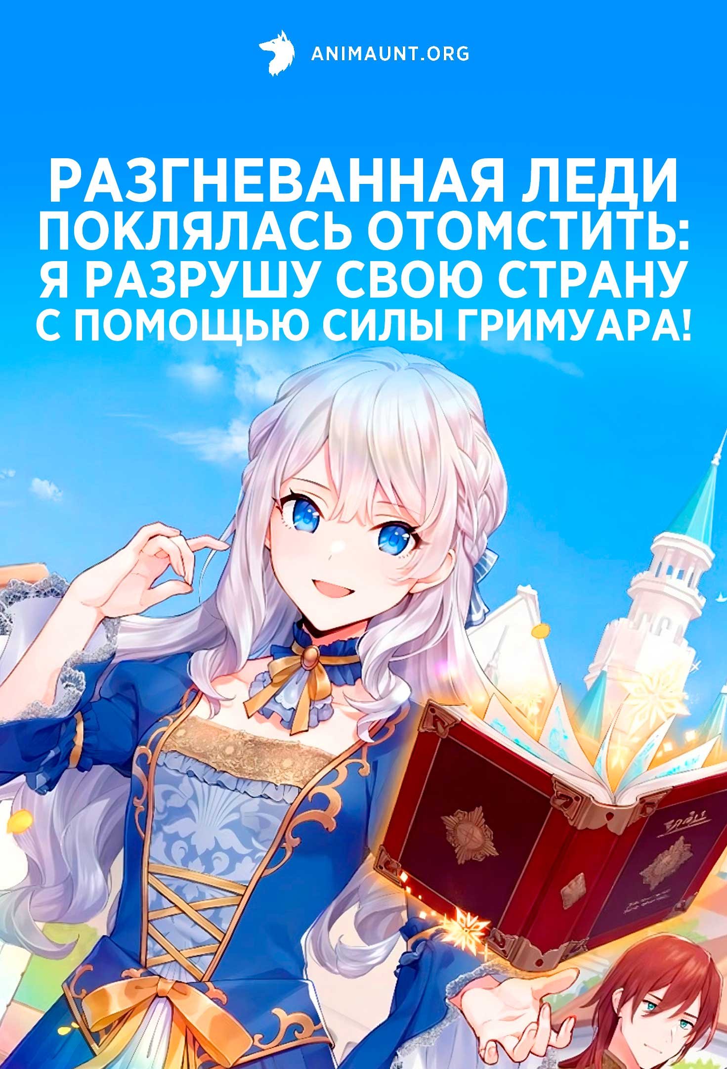 Разгневанная леди поклялась отомстить: Я разрушу свою страну с помощью силы гримуара!