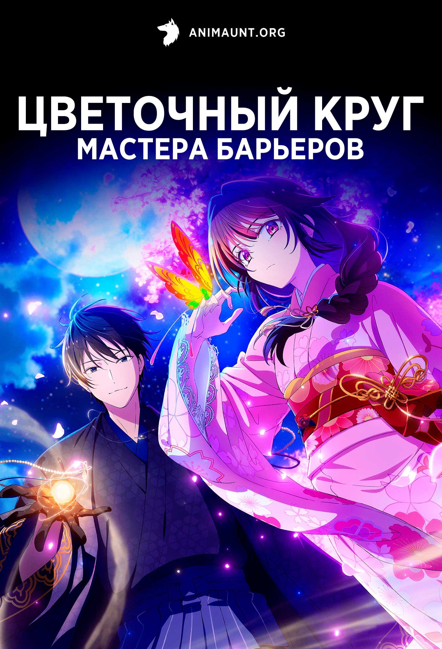 Цветочный круг мастера барьеров