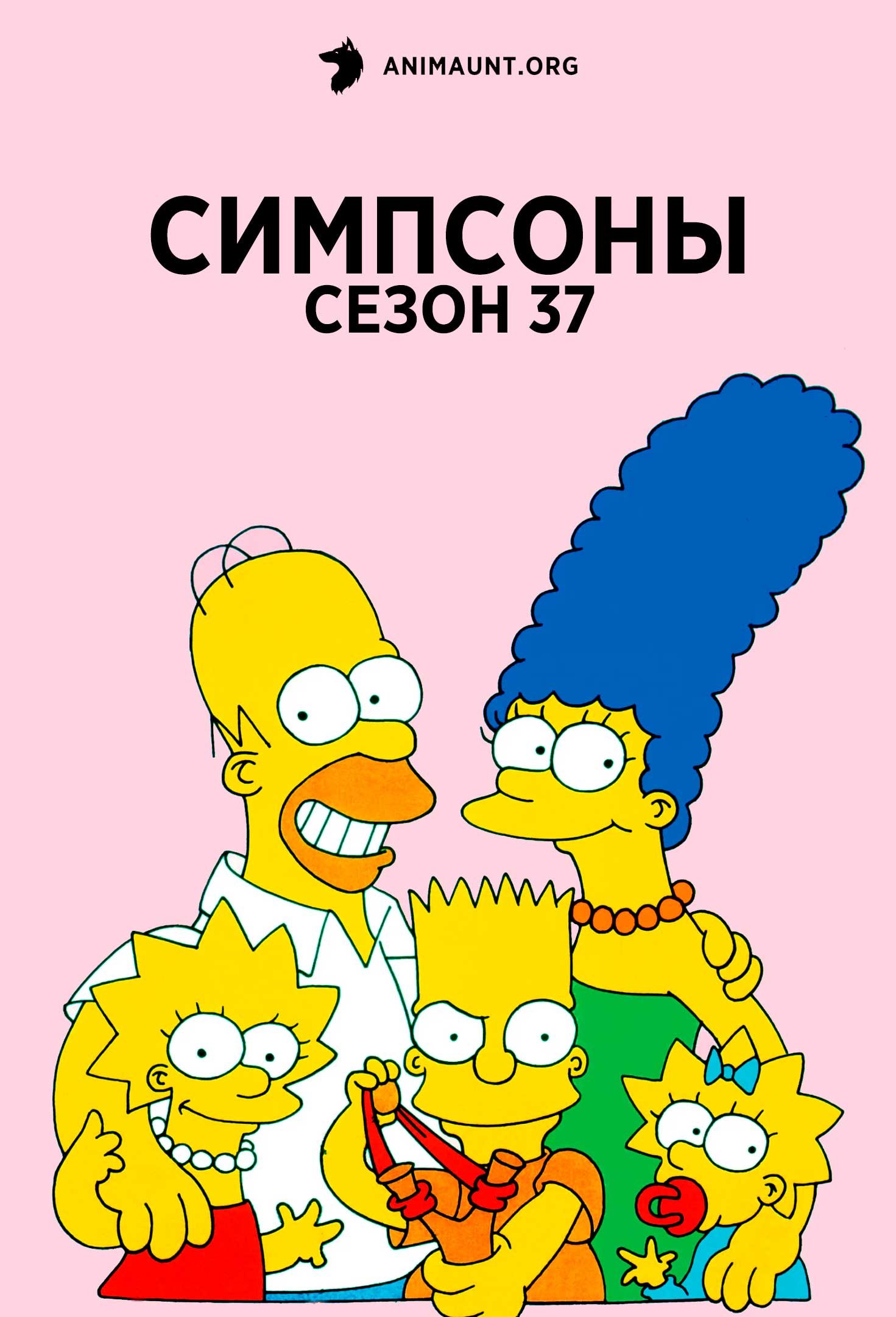 Симпсоны сезон 37