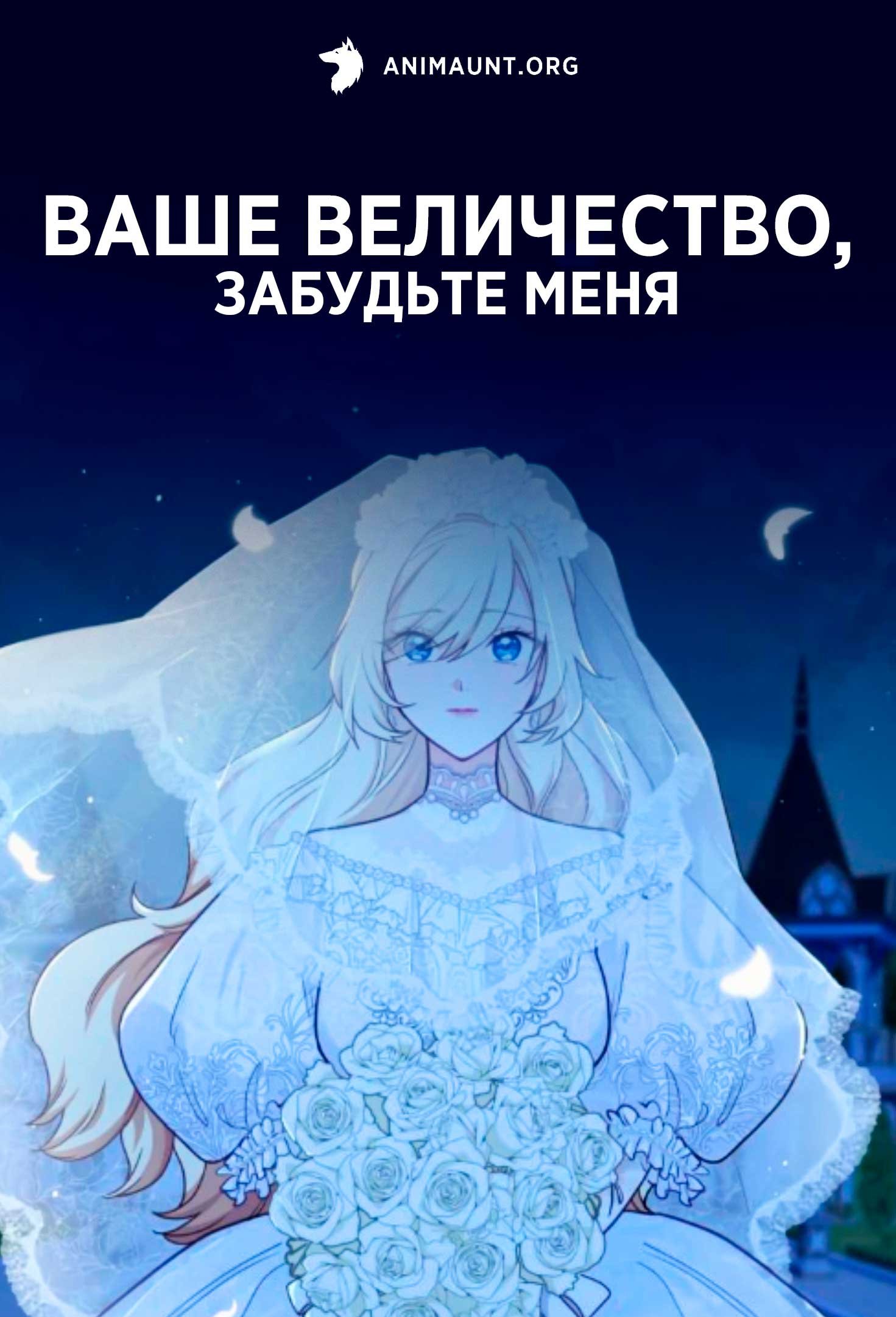 Ваше Величество, забудьте меня