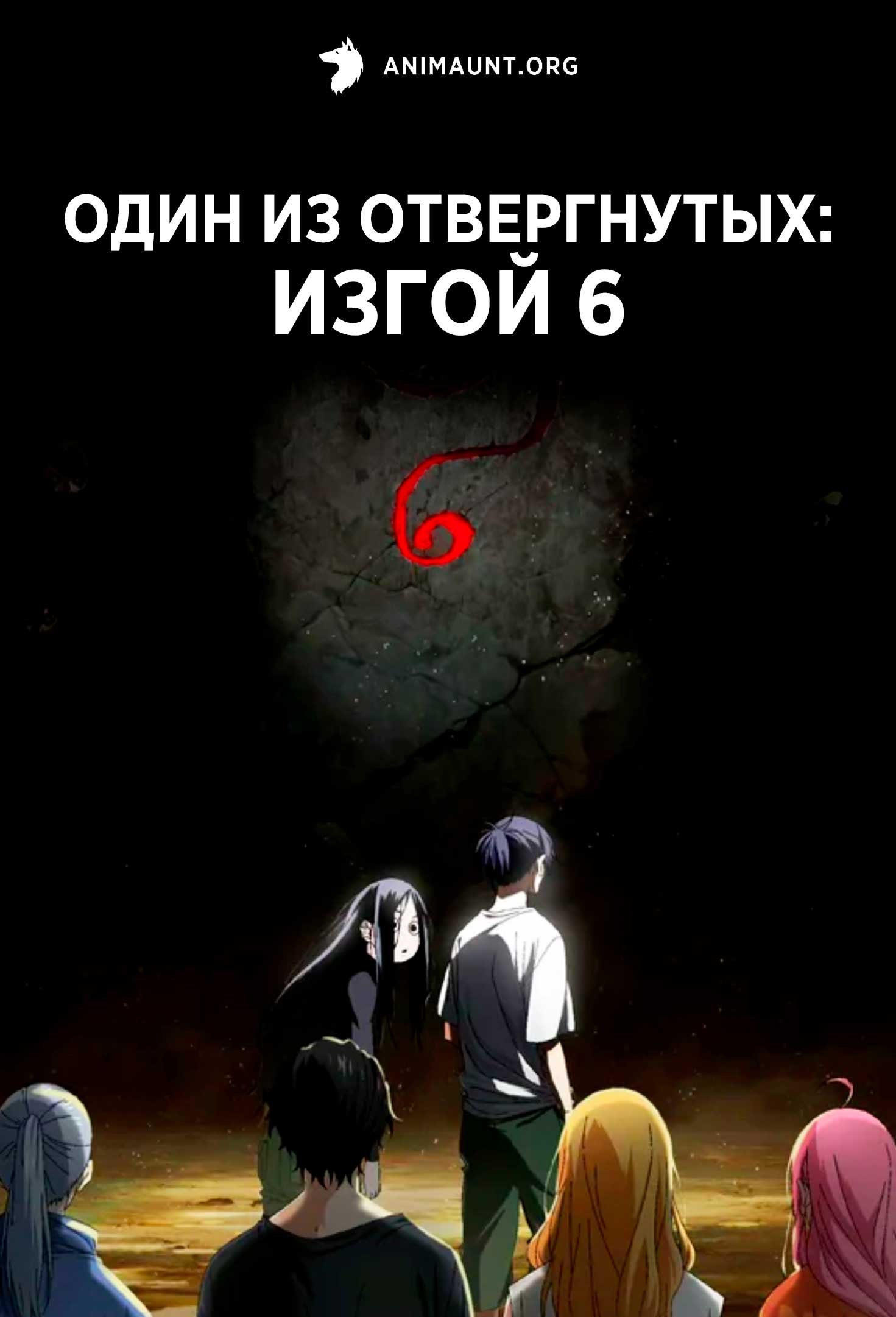 Один из отвергнутых: Изгой 6