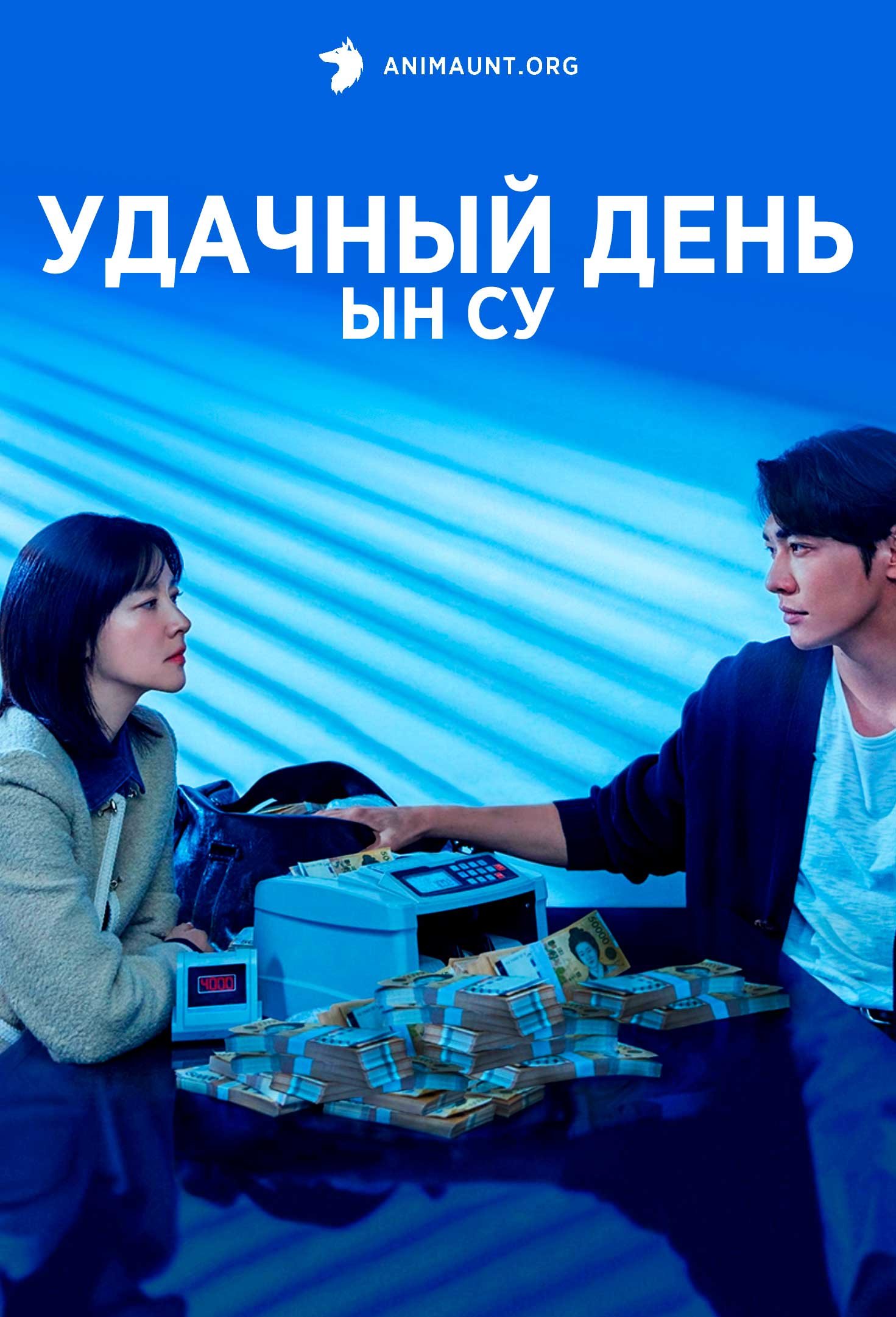 Удачный день Ын Су