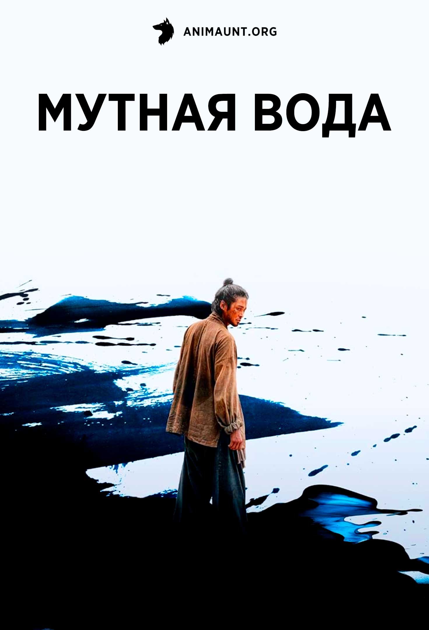 Мутная вода