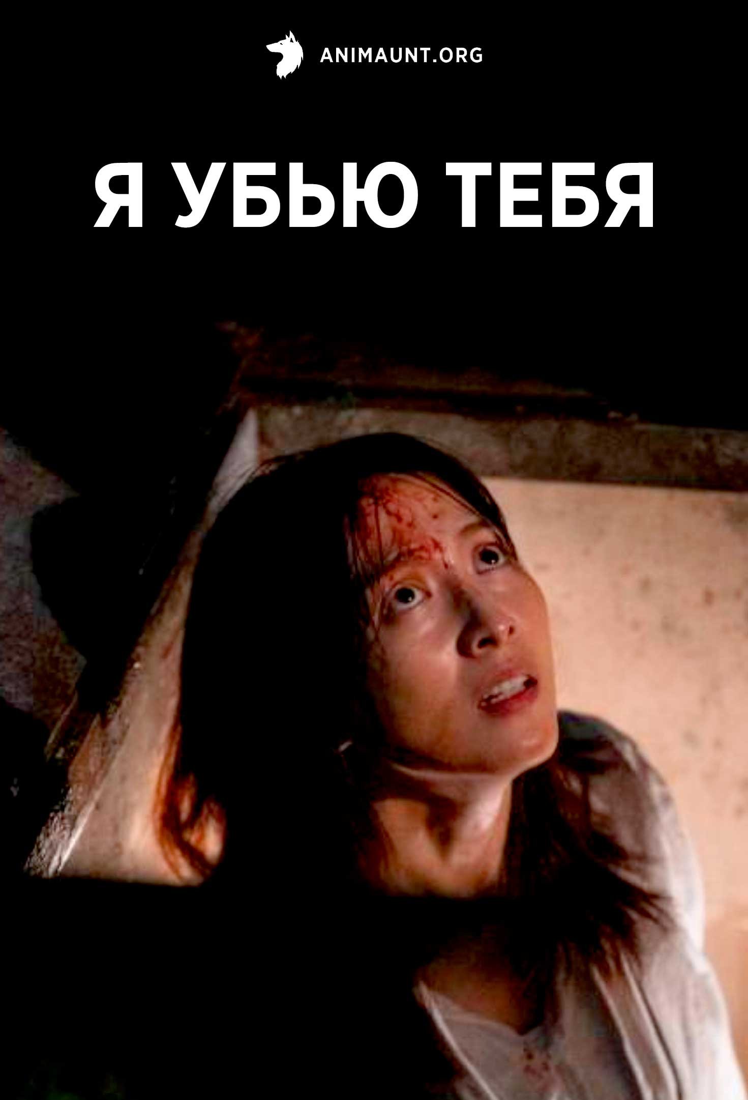 Я убью тебя