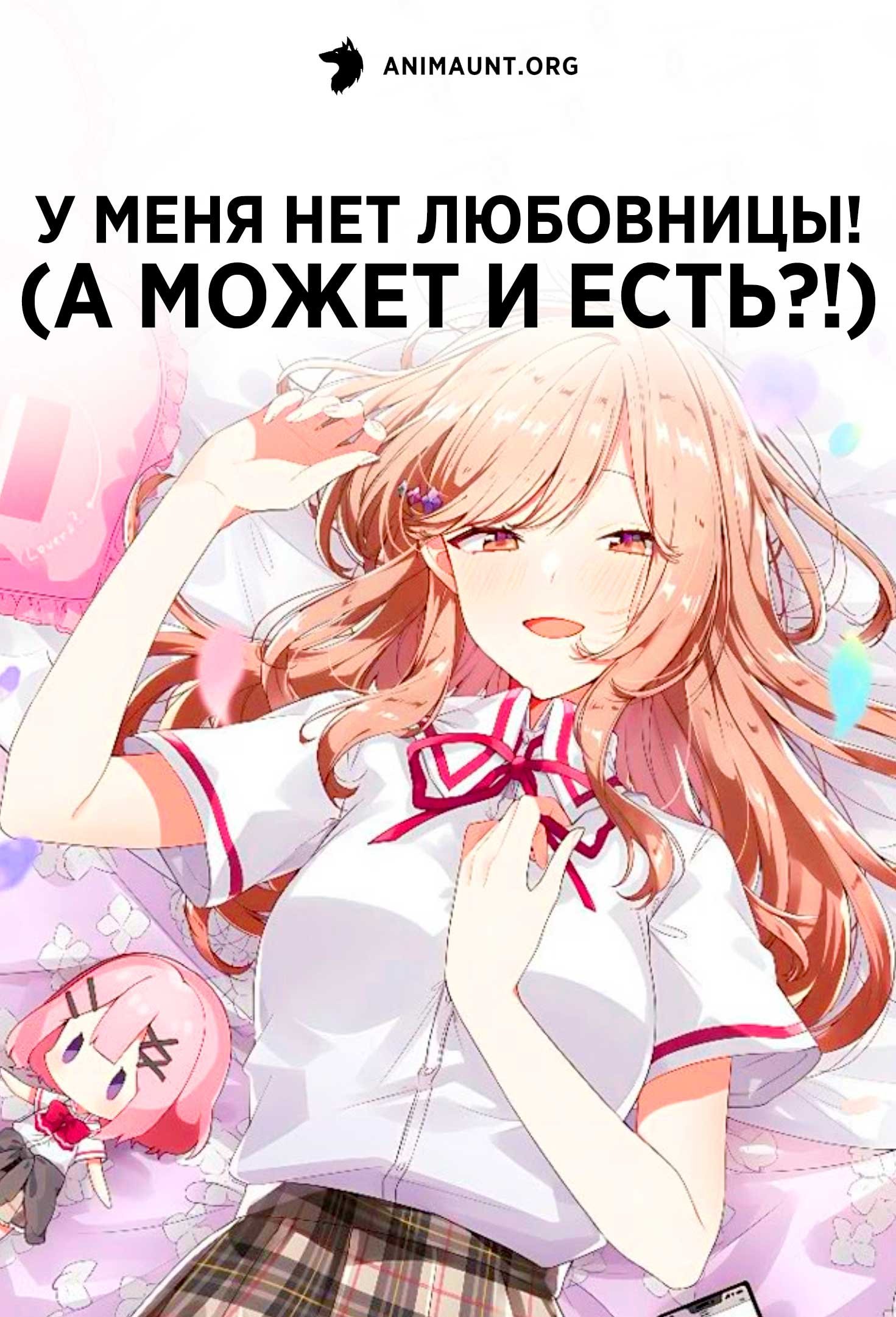 У меня нет любовницы! (А может и есть?!)