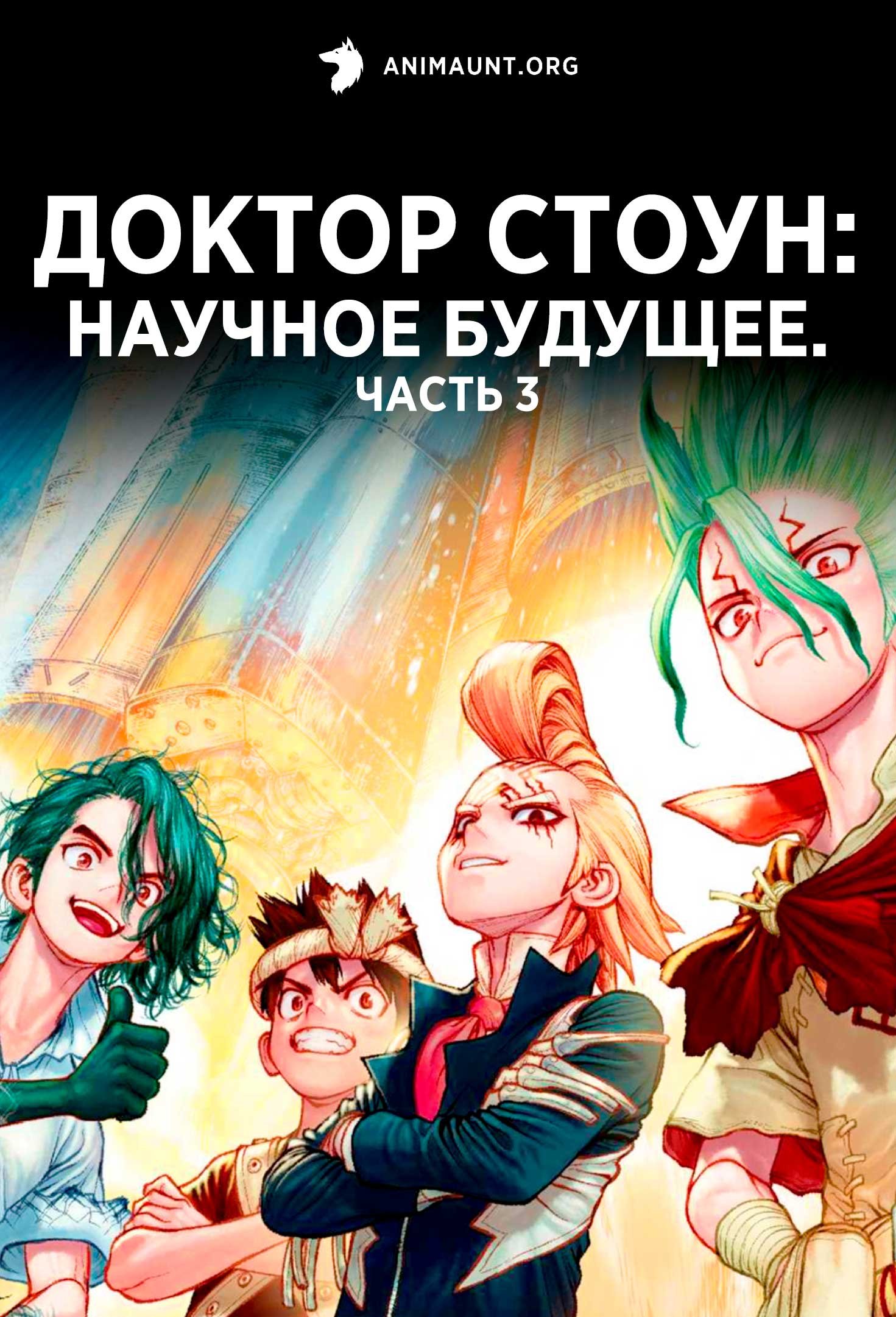 Доктор Стоун: Научное будущее. Часть 3