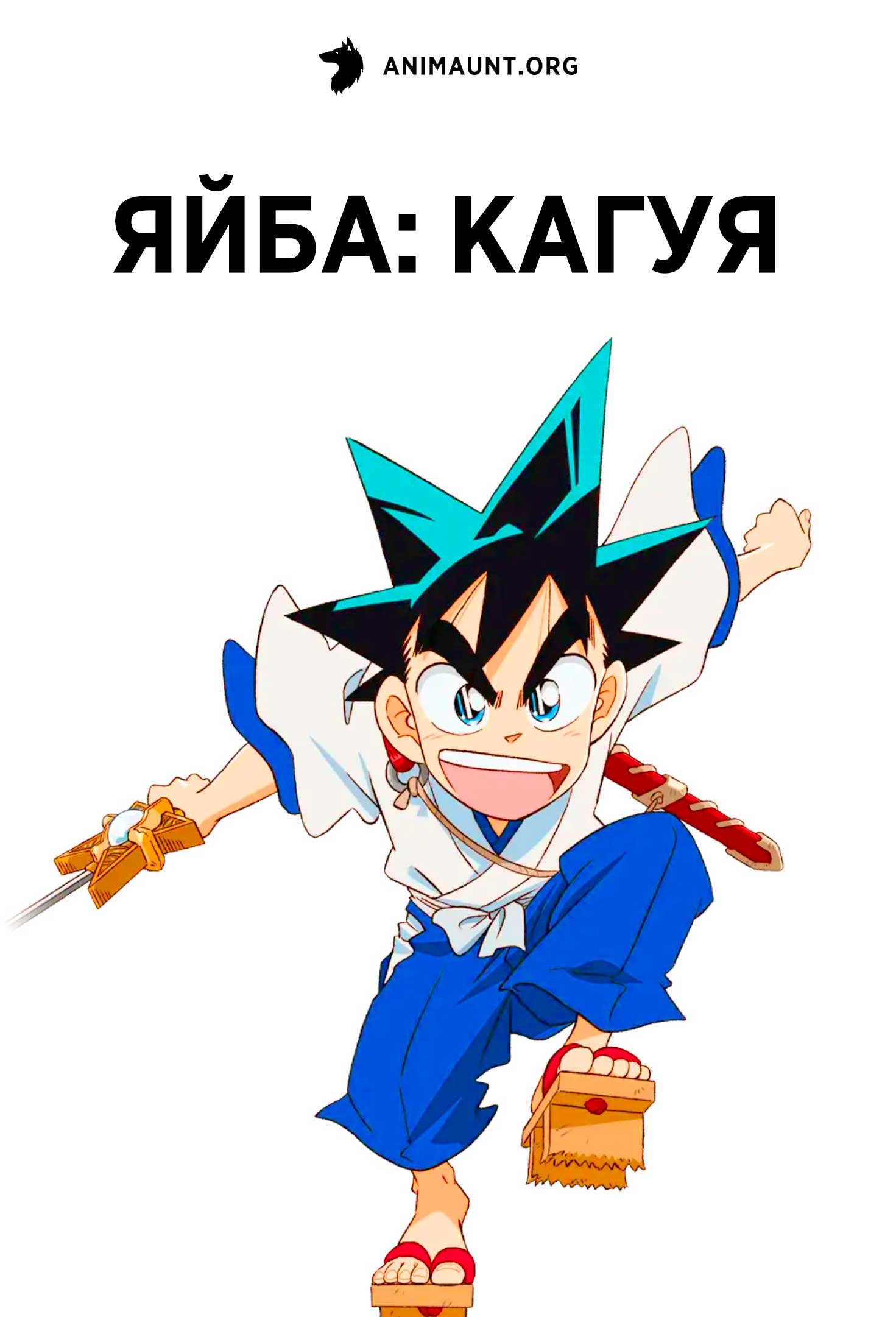 Яйба: Кагуя