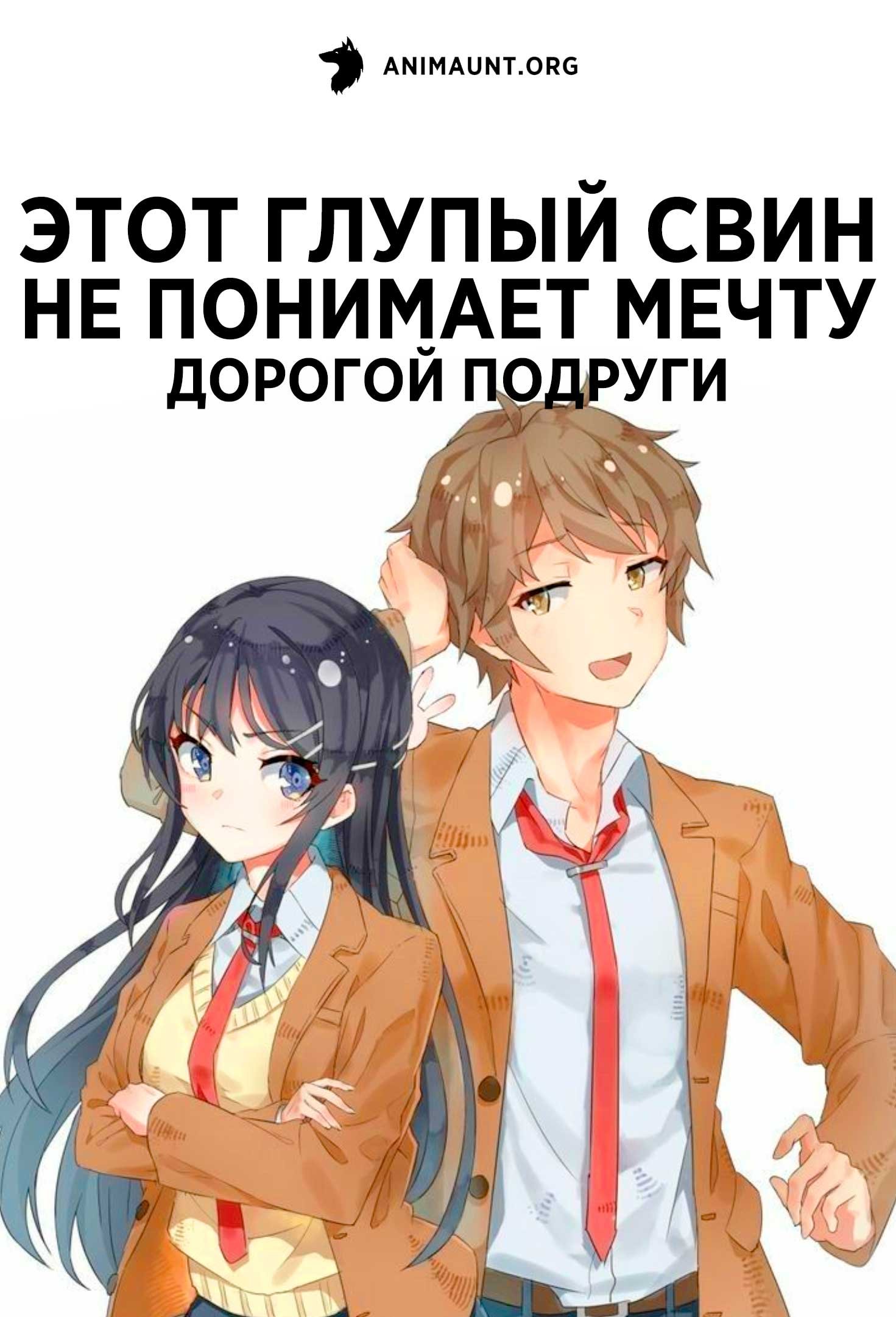 Этот глупый свин не понимает мечту дорогой подруги