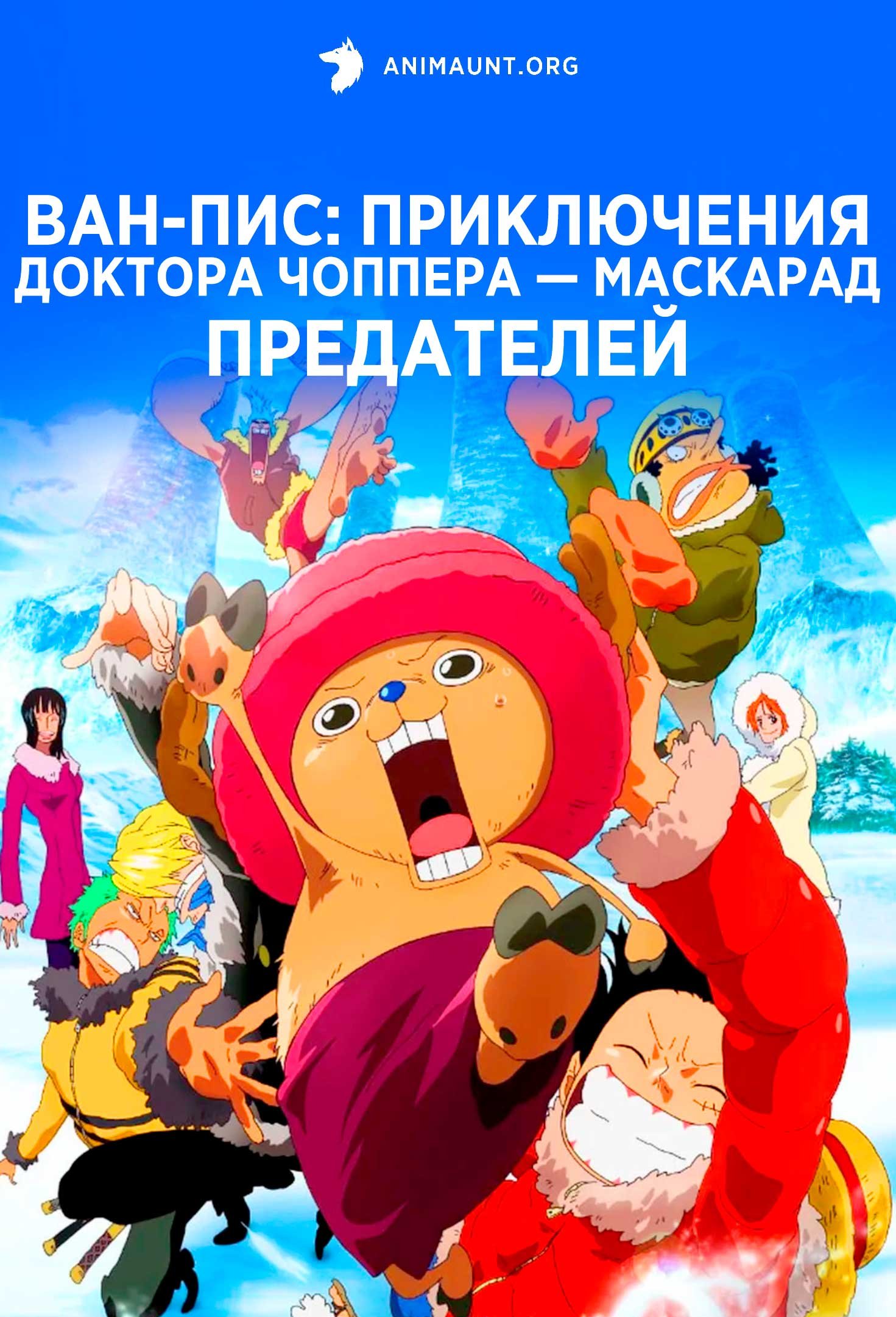 Ван-Пис: Приключения доктора Чоппера — Маскарад предателей