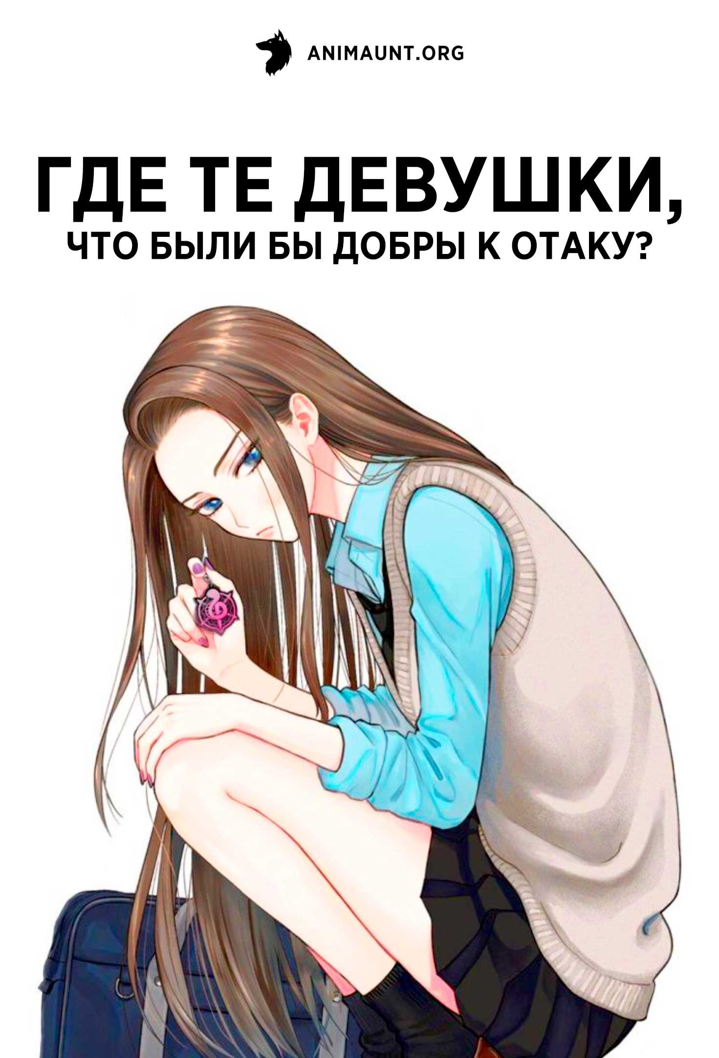 Где те девушки, что были бы добры к отаку?